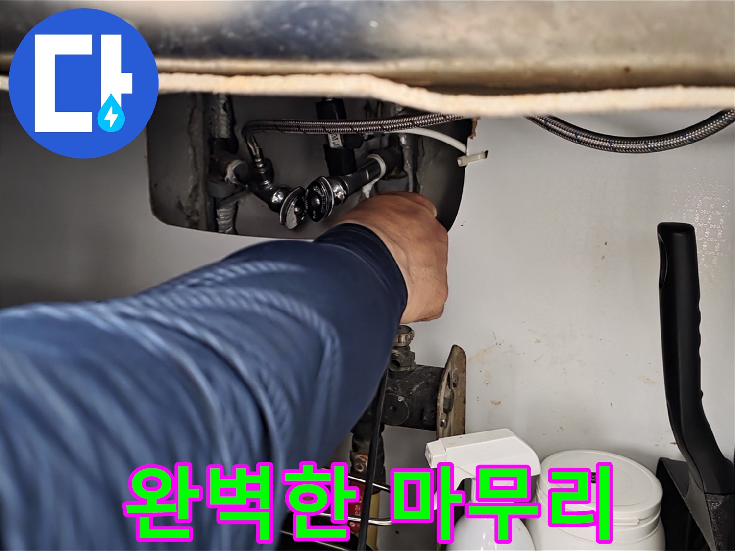 두산아파트 세면대 누수 - 화도읍 누수 전문가의 완벽한 마무리!