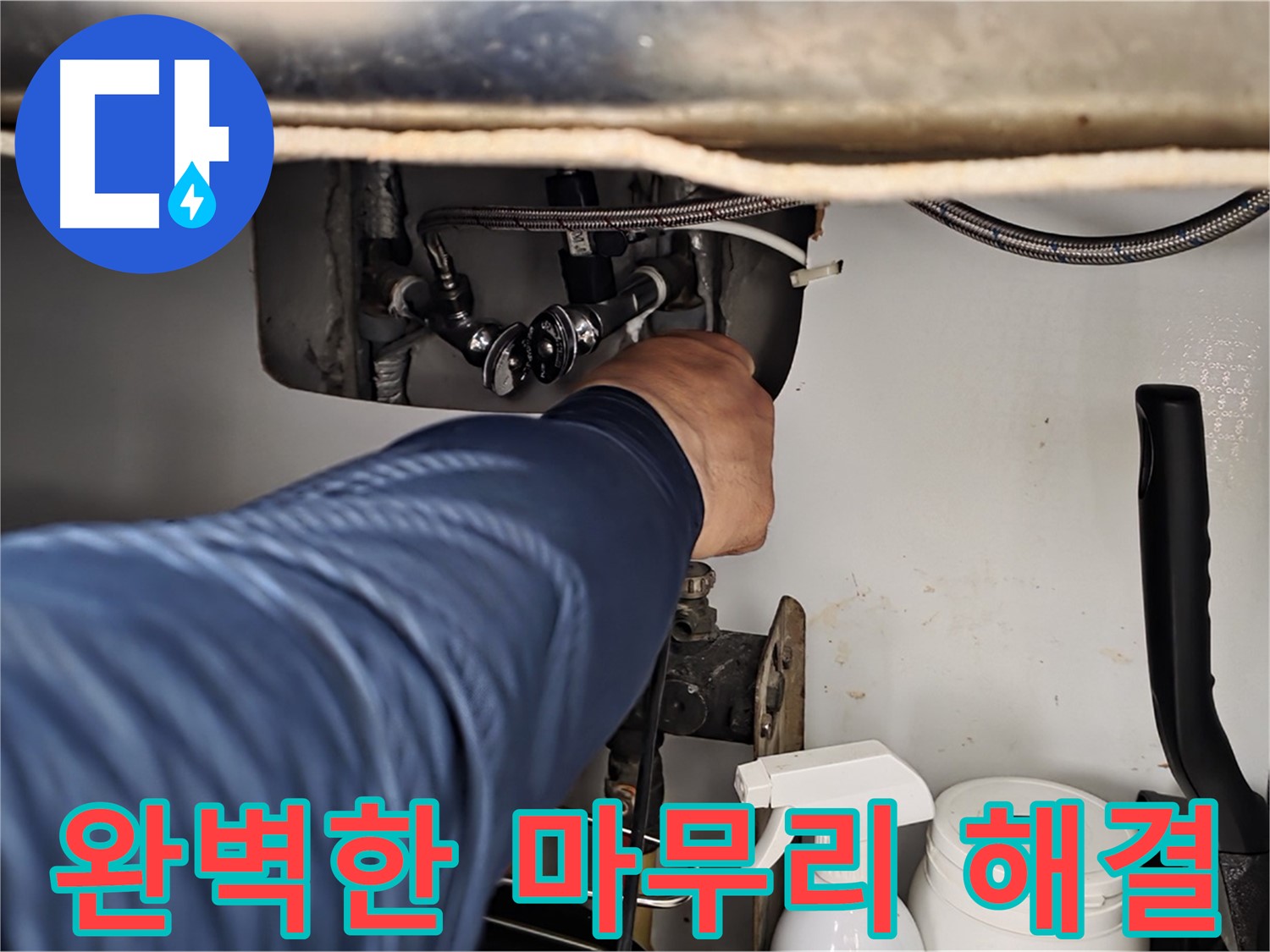 두산아파트 세면대 누수 - 화도읍 누수 해결사의 완벽한 마무리로 누수 걱정 끝!
