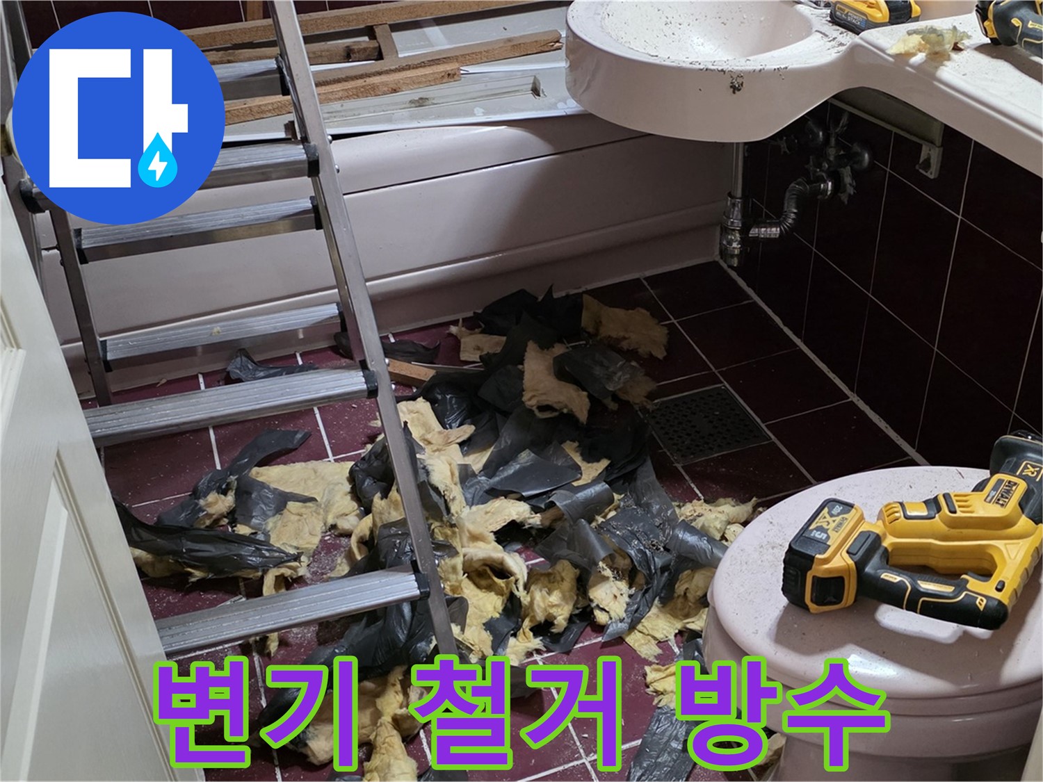 두산아파트 욕실 변기 철거 후 누수 발견 - 완벽 방수 시공으로 마무리