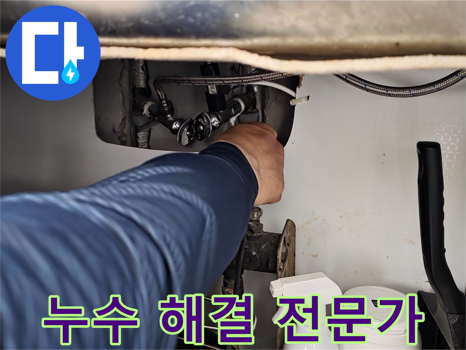 두산아파트 욕실 샤워기 누수 - 화도읍 누수 해결 전문가가 완벽하게 해결!