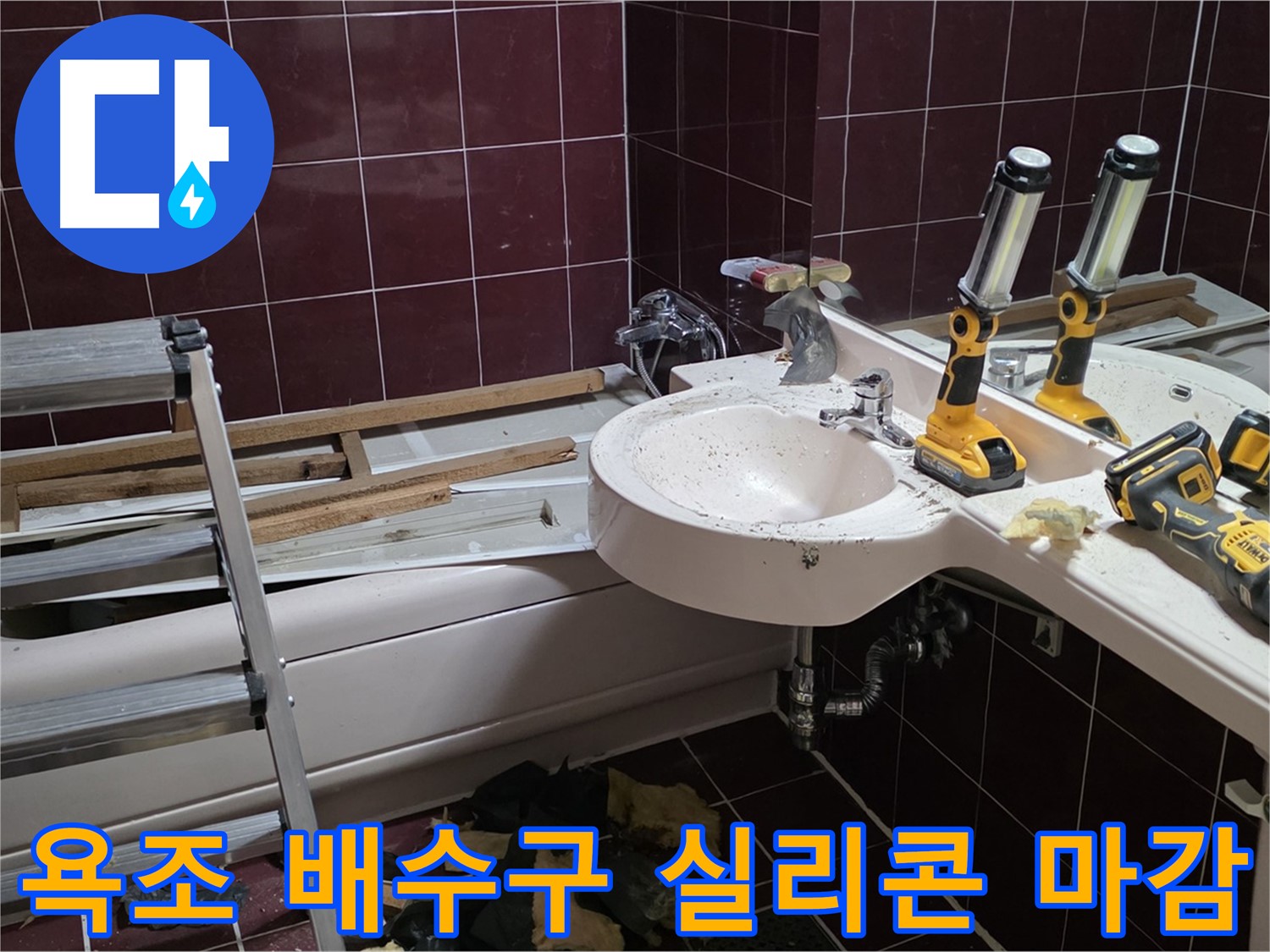 두산아파트 욕실 - 욕조 배수구 주변 누수, 꼼꼼한 실리콘 마감으로 해결