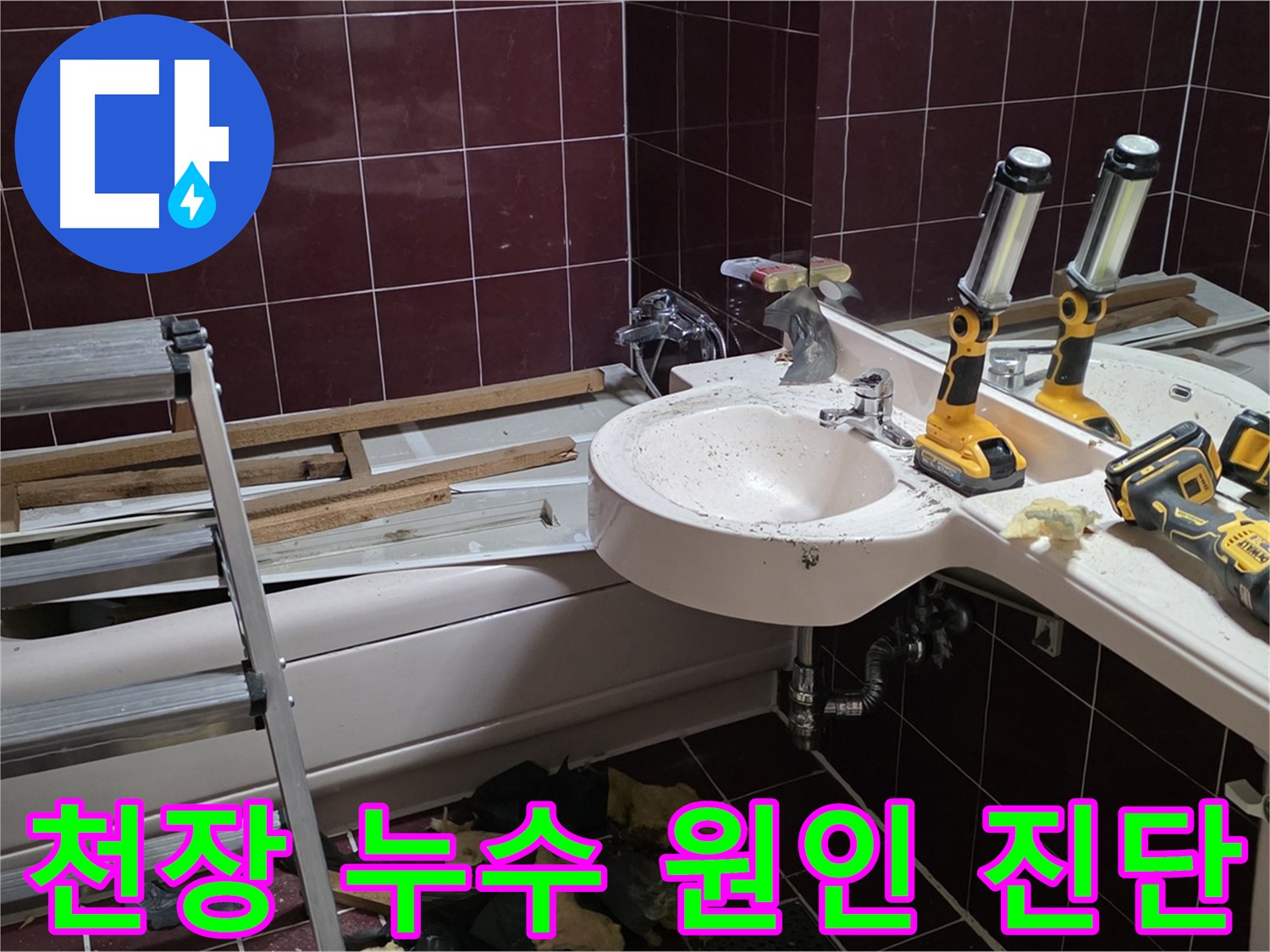 두산아파트 욕실 천장 누수 - 누수 원인 진단부터 방수 시공까지 완벽하게!