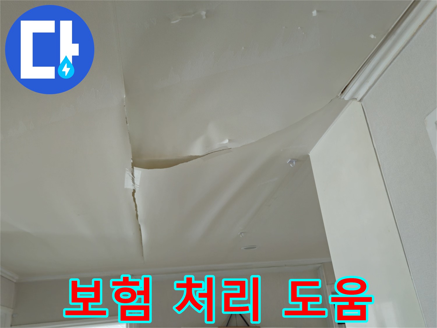 두산아파트 천장 누수 - 복잡한 보험 처리, 전문가가 도와드립니다!