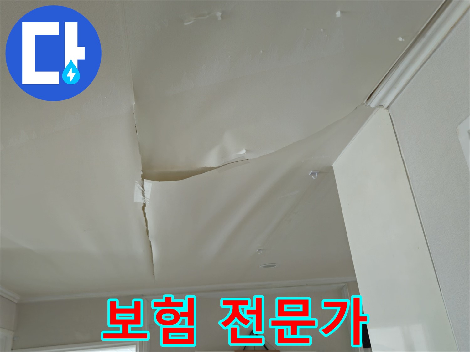 두산아파트 천장 누수 - 복잡한 서류, 머리 아픈 절차, 보험 전문가가 해결!
