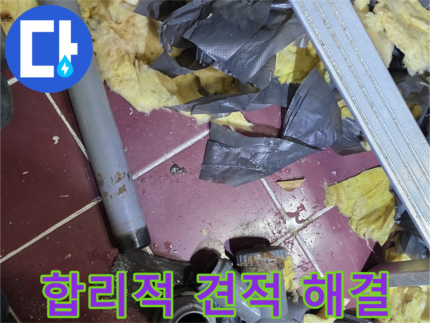 두산아파트 천장 누수 - 화도읍 합리적인 견적 제공으로 부담 해소