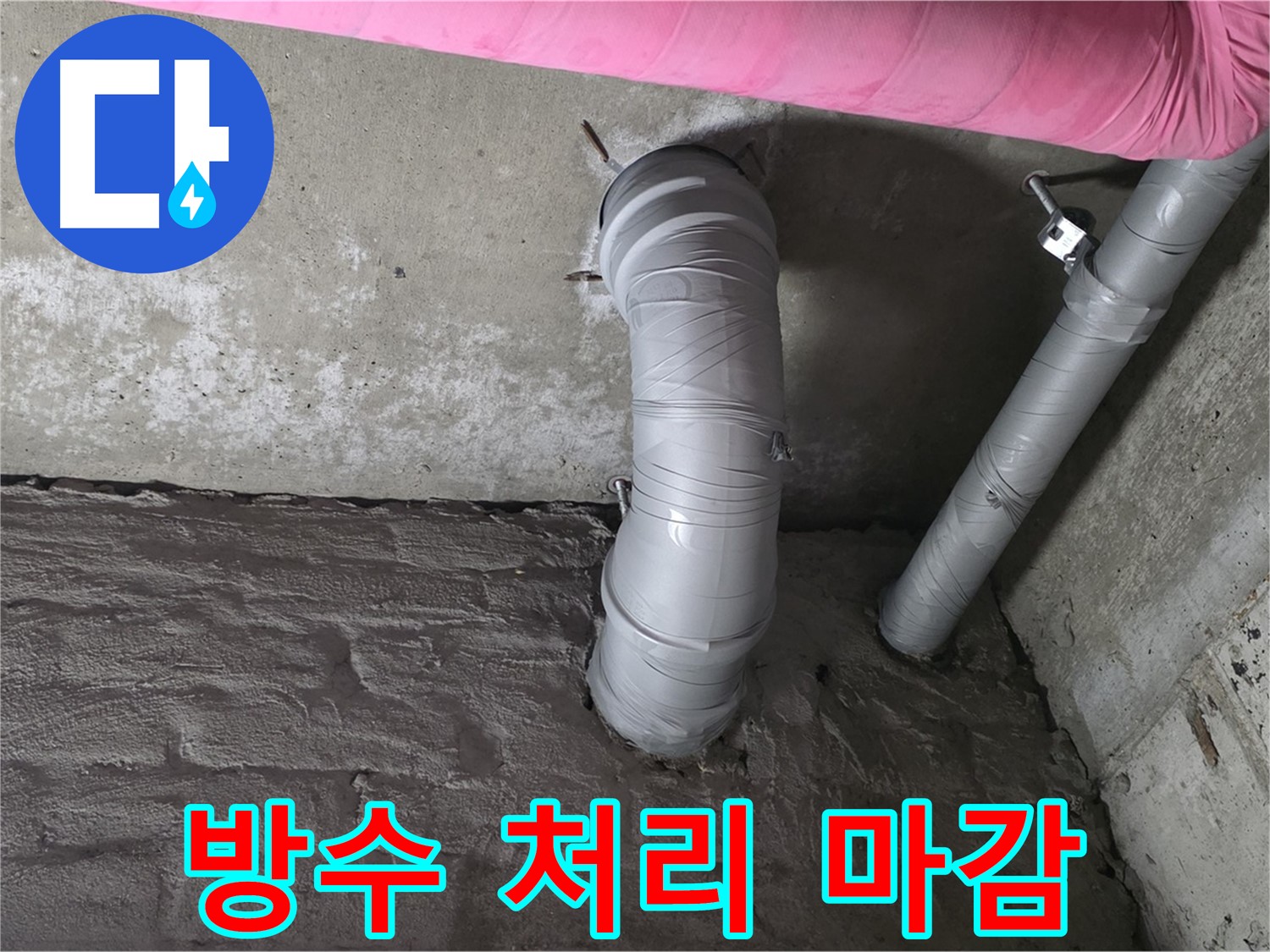 배관 연결 부위 특수 방수 처리 및 마감 작업 사진