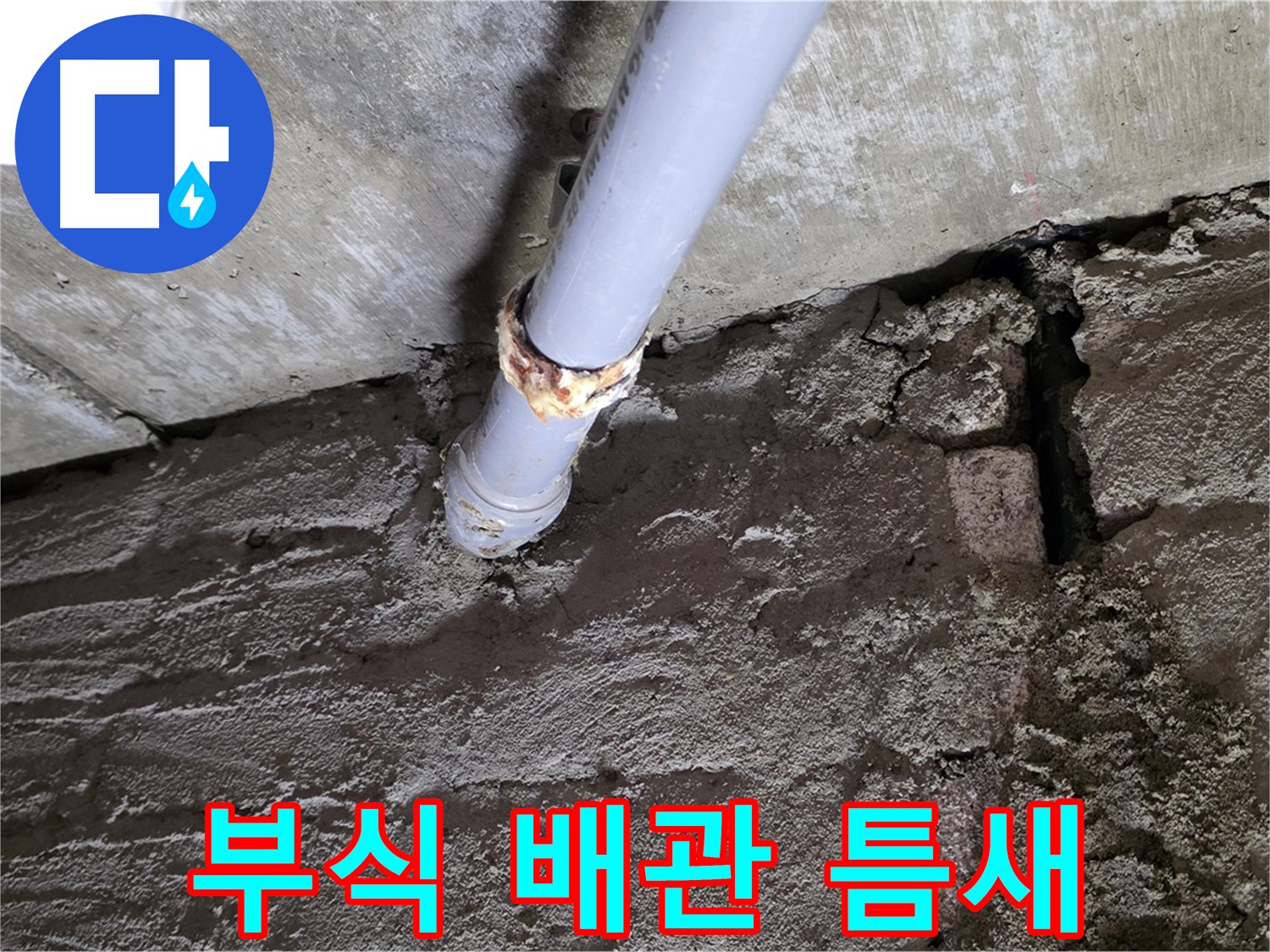 부식된 배관과 벽 틈새 - 두산아파트 누수 해결