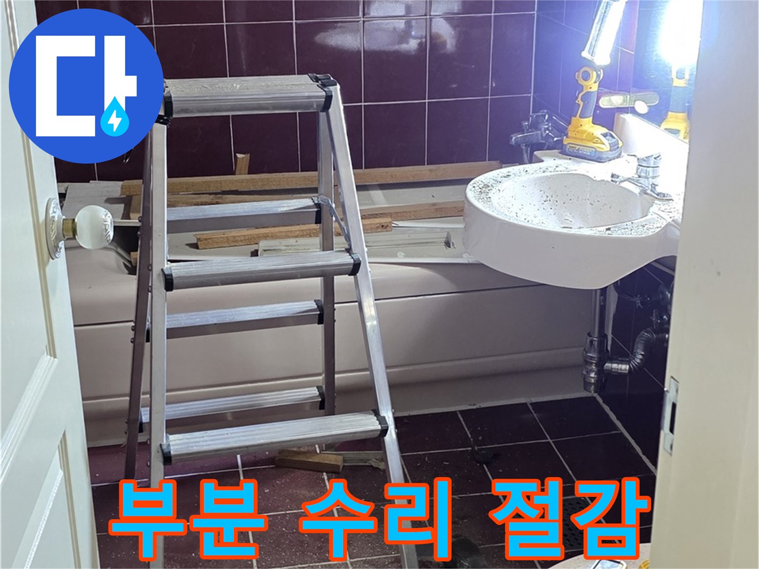 수레로 누수 해결 - 불필요한 전체 공사 대신 부분 수리로 비용을 절감합니다.