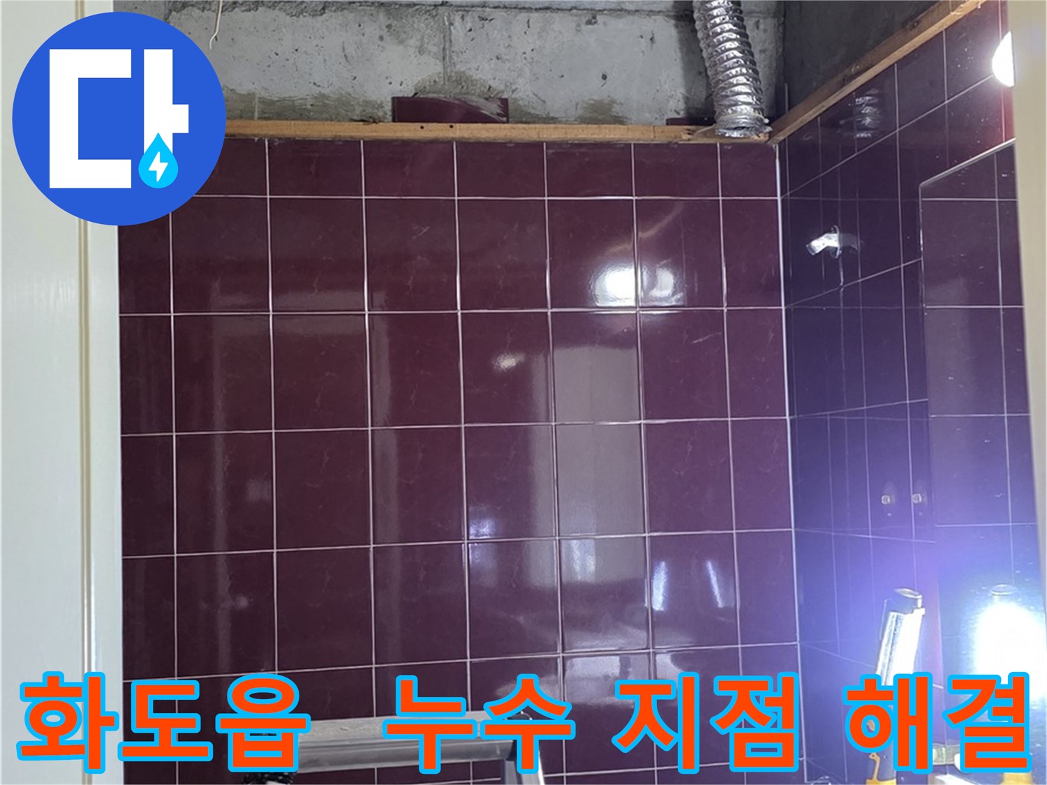아랫집 천장을 통해 확인된 오수 및 하수 배관과 누수 탐지 장비