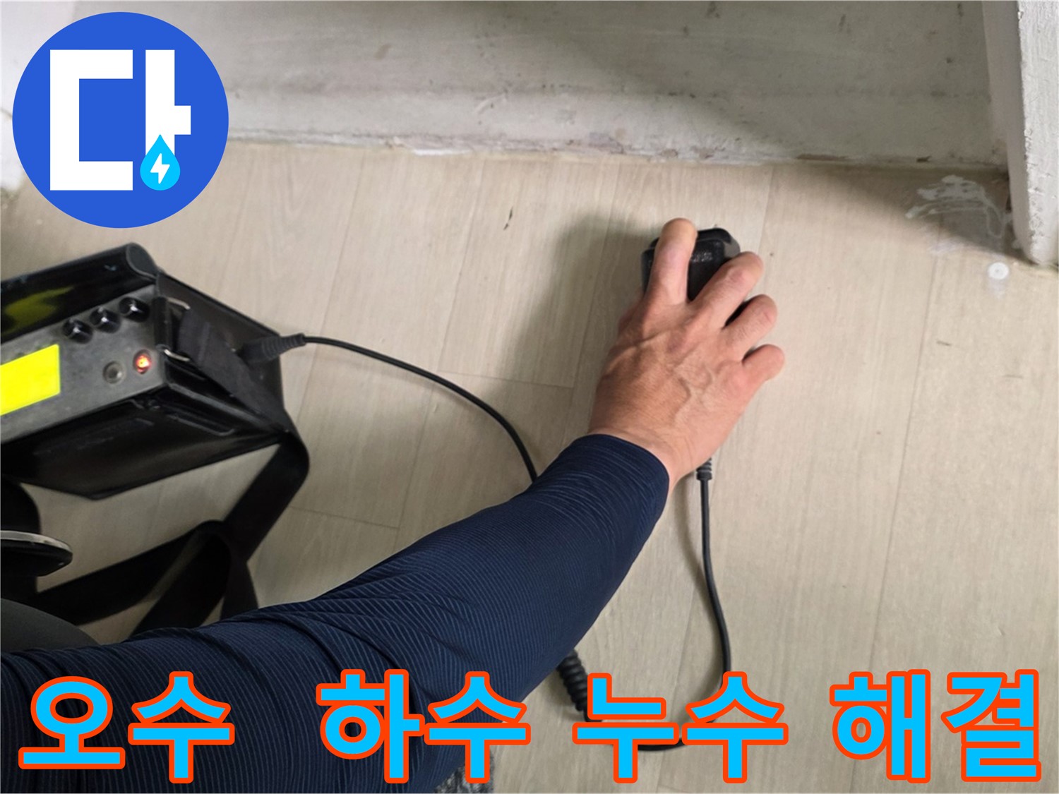 오수 및 하수 배관 동시 누수 - 전체 배관 시스템 점검 필요