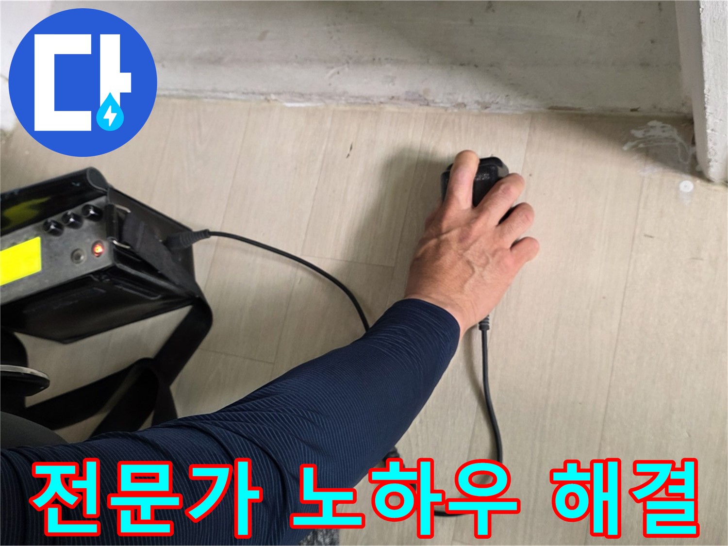 전문가의 노하우로 누수 해결 - 꼼꼼한 점검과 책임 시공