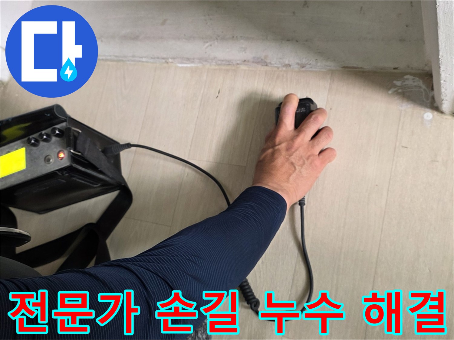 전문가의 손길로 누수 해결 - 꼼꼼한 시공과 책임감 있는 마무리