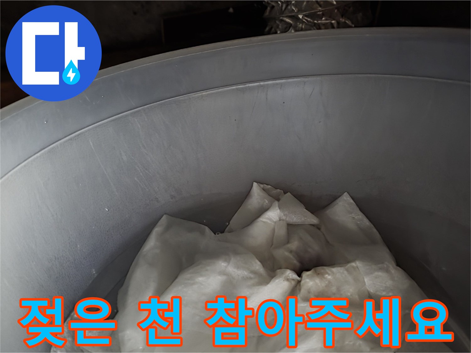 젖은 천을 넣은 물통 - 응급조치, 불편하시겠지만 조금만 참아주세요!