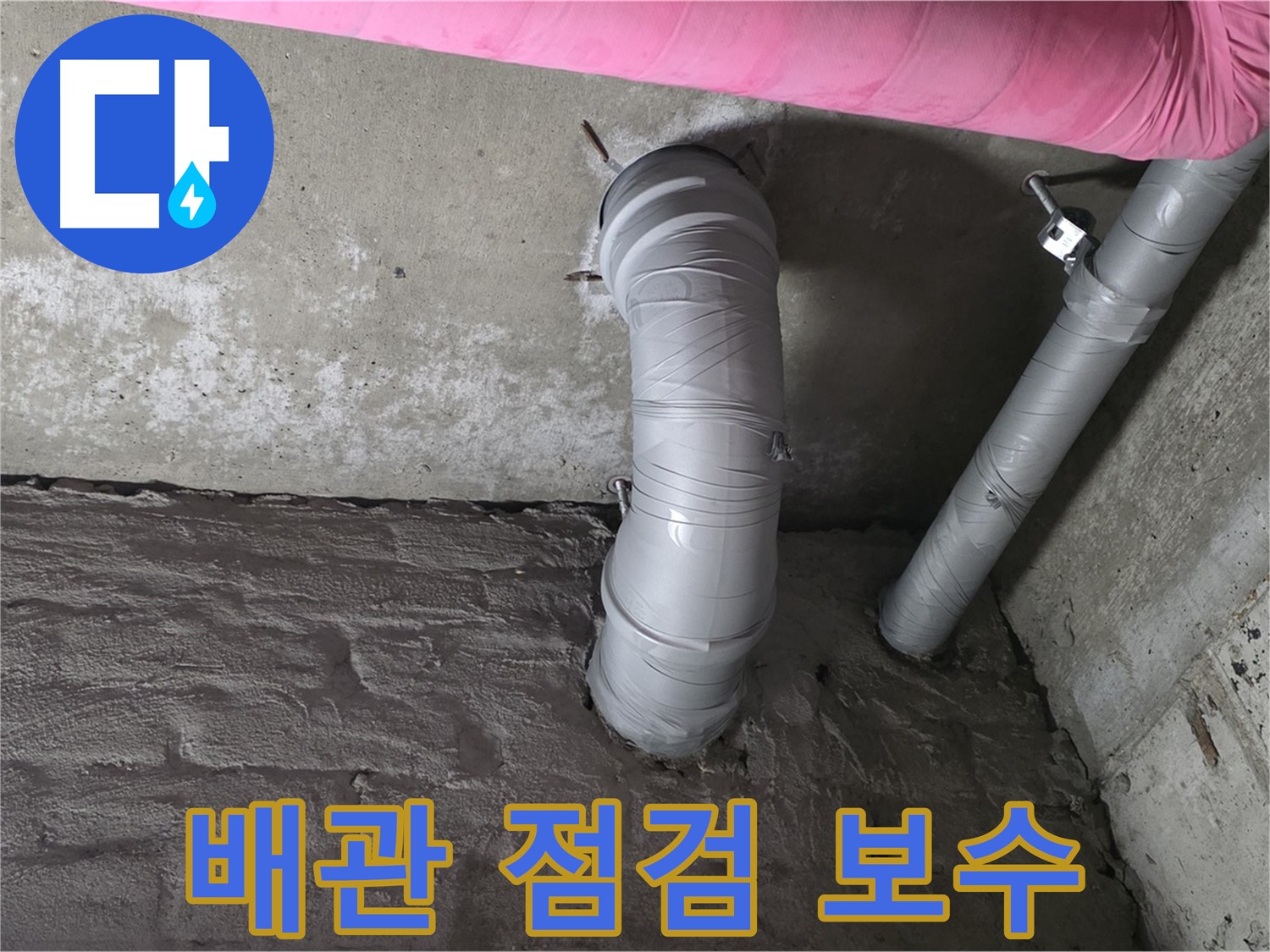 좁은 공간 자바라 배관 전체 점검 및 보수 작업 사진