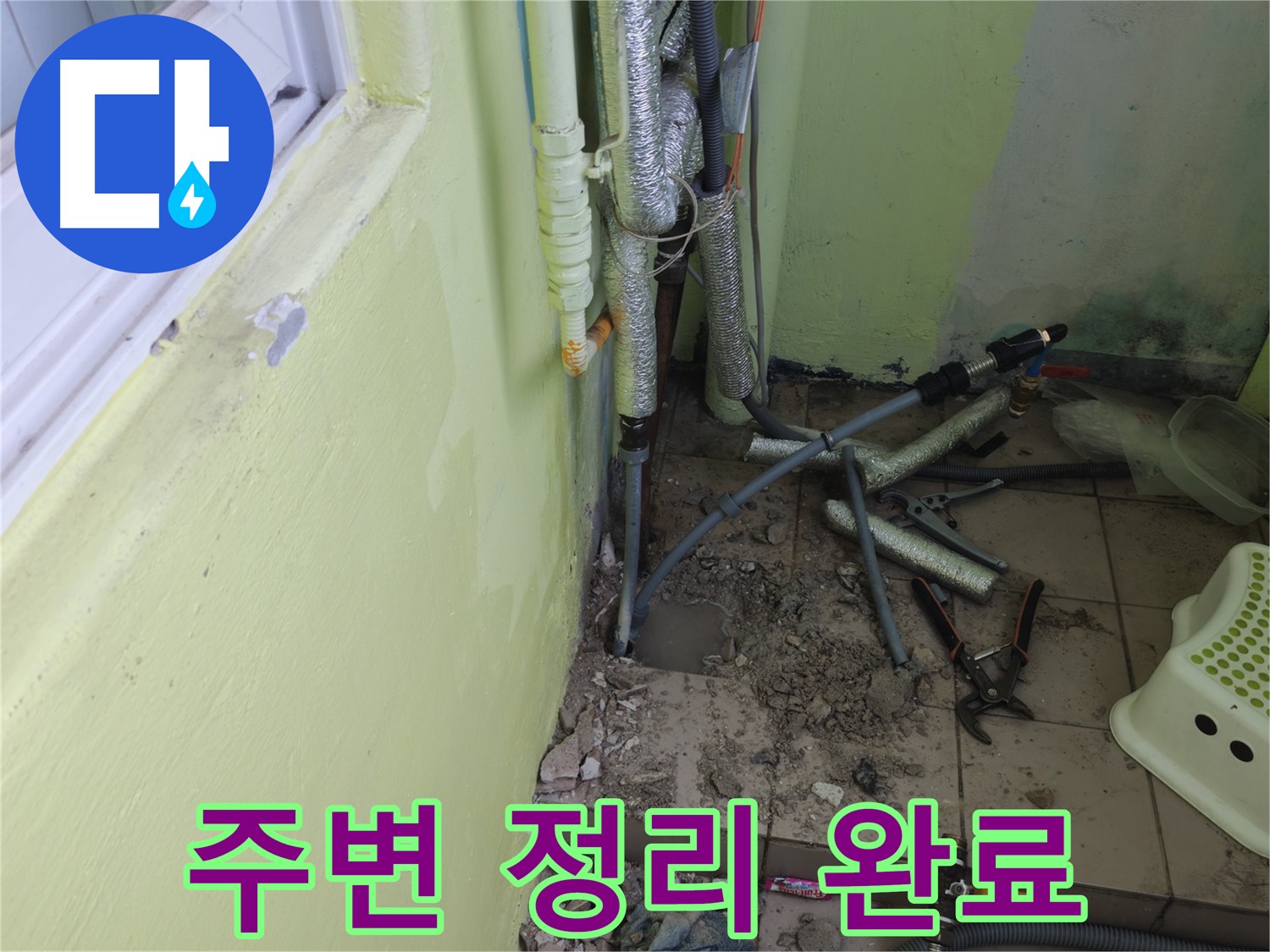 창현리 두산아파트 누수 - 공사 후 주변을 깨끗하게 정리 정돈했습니다.