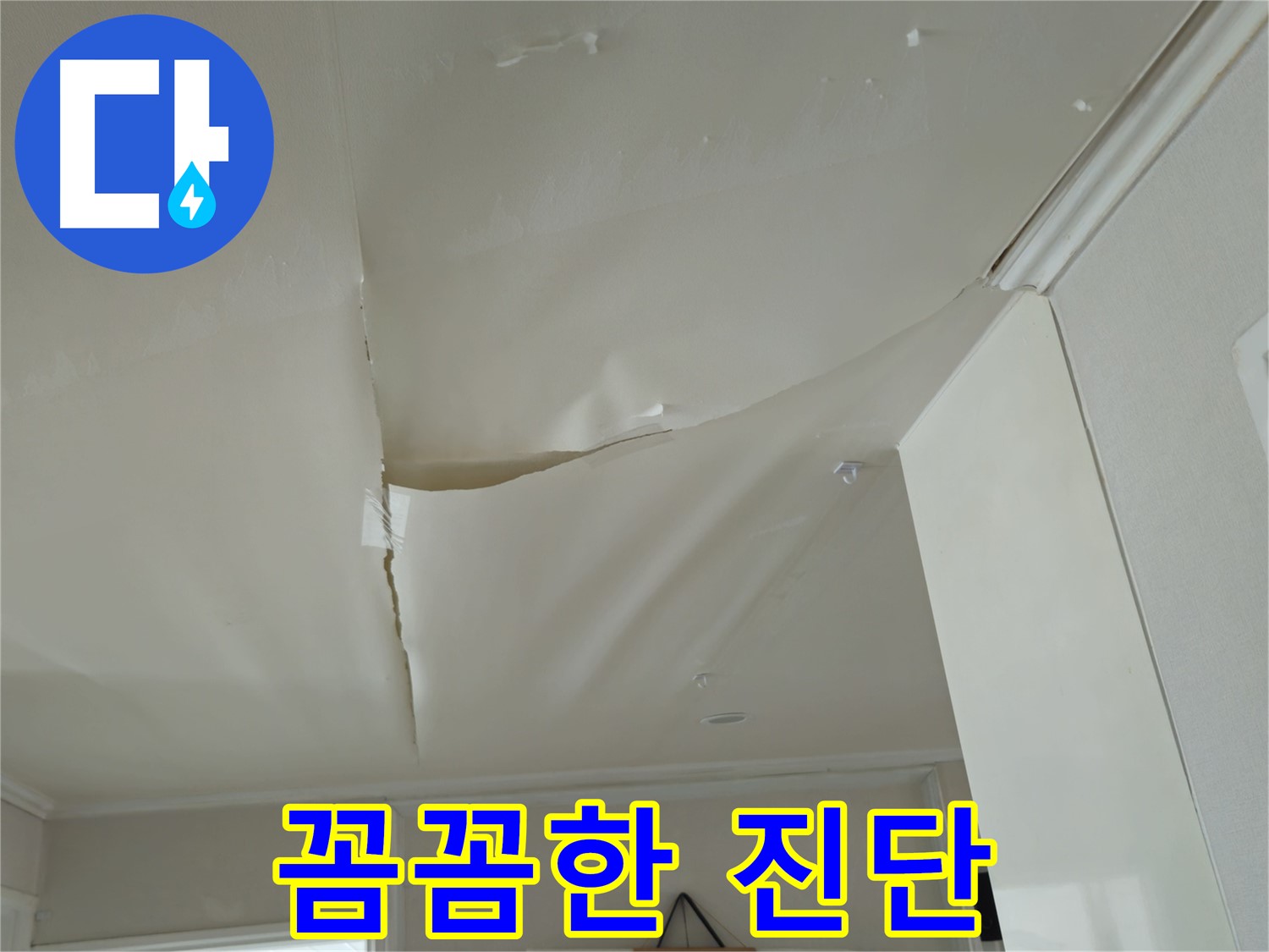 창현리 두산아파트 천장 누수 - 꼼꼼한 진단과 확실한 해결 약속