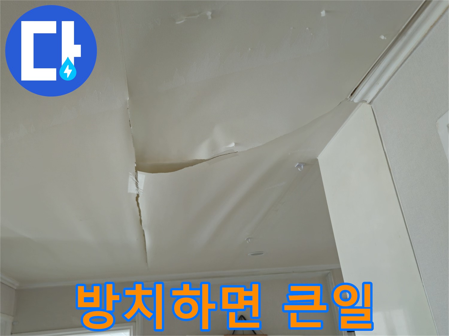 창현리 두산아파트 천장 누수 - 방치 시 더 큰 문제 발생 가능성