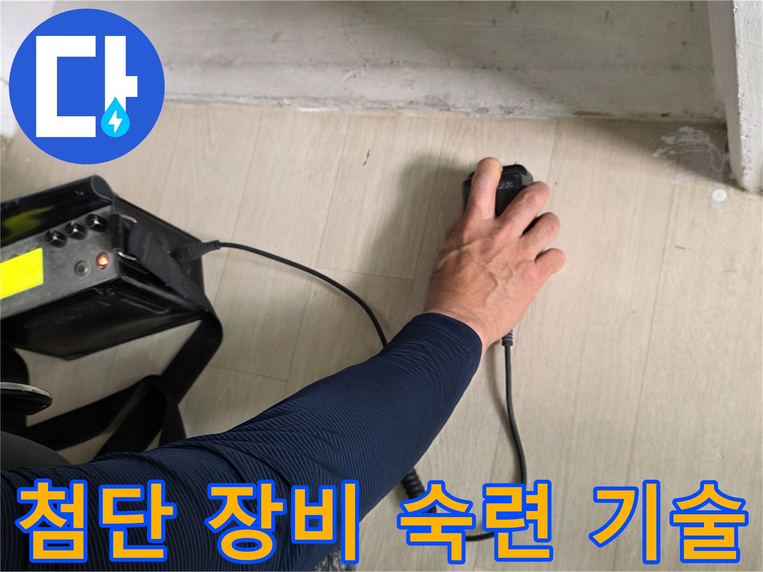 첨단 장비와 숙련된 기술 - 완벽한 누수 탐지