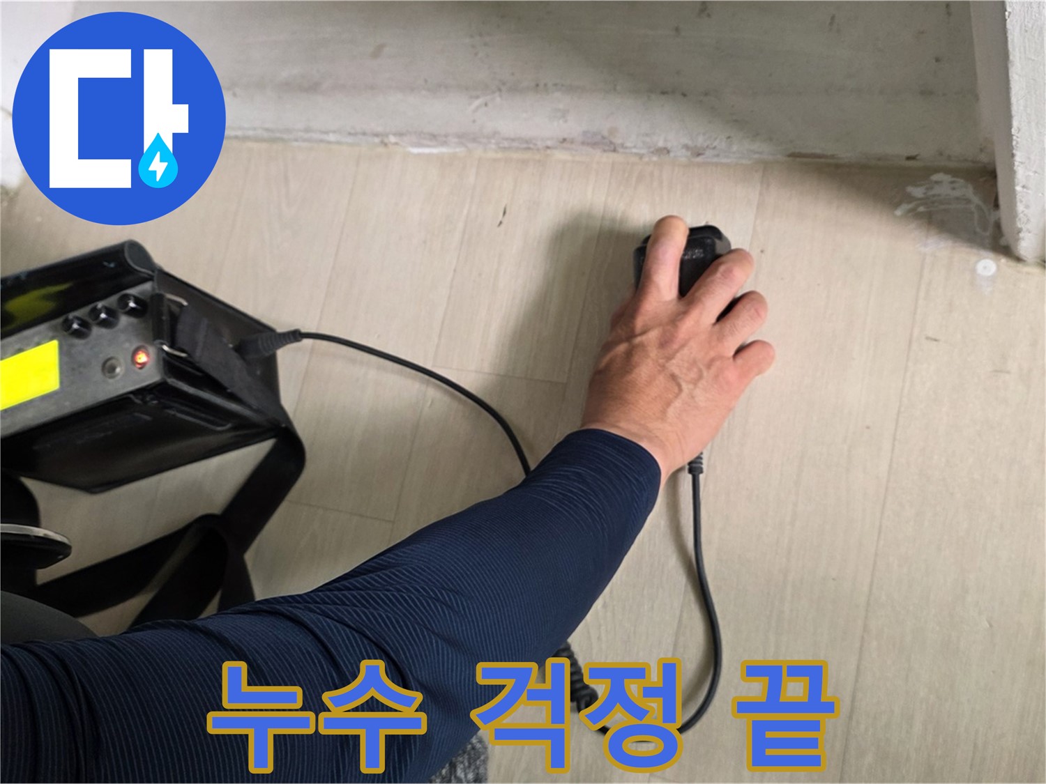 체계적인 누수 해결 시스템 - 정확한 진단부터 완벽한 보수까지