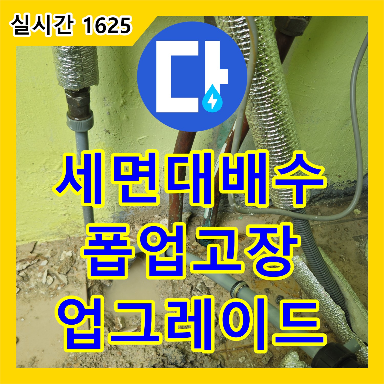 화도 누수설비, 낡은 세면대 배수 폽업 고장, 자동 폽업으로 업그레이드 후 누수 해결