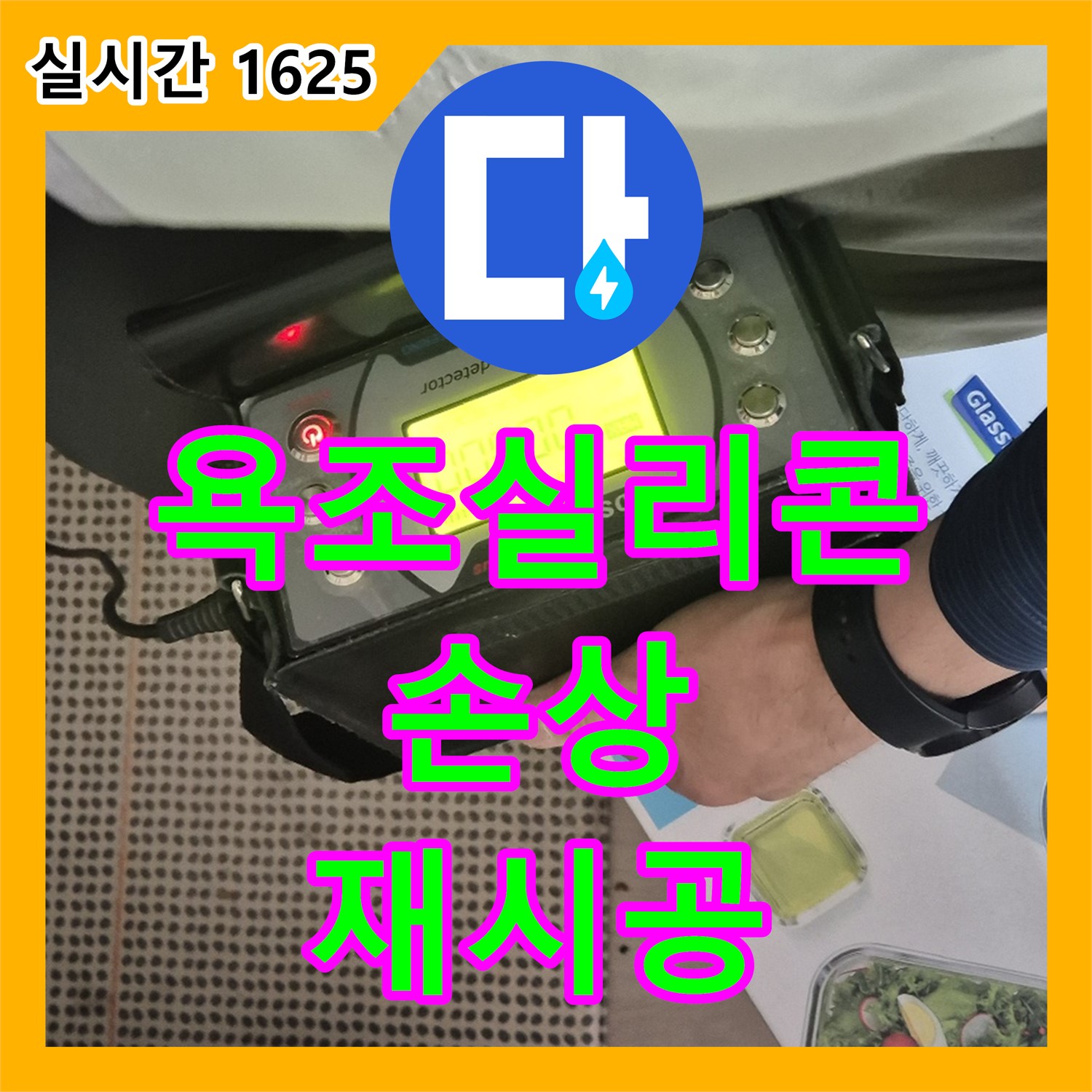 화도 누수설비, 욕조 실리콘 손상으로 인한 누수, 깔끔하게 재시공 - 남양주