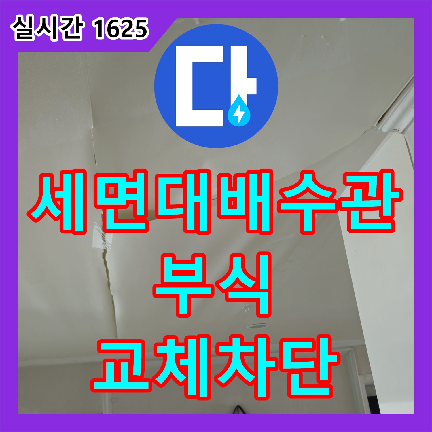 화도 누수설비업체, 낡은 세면대 배수관 부식, 새 배수관으로 교체 후 누수 완벽 차단