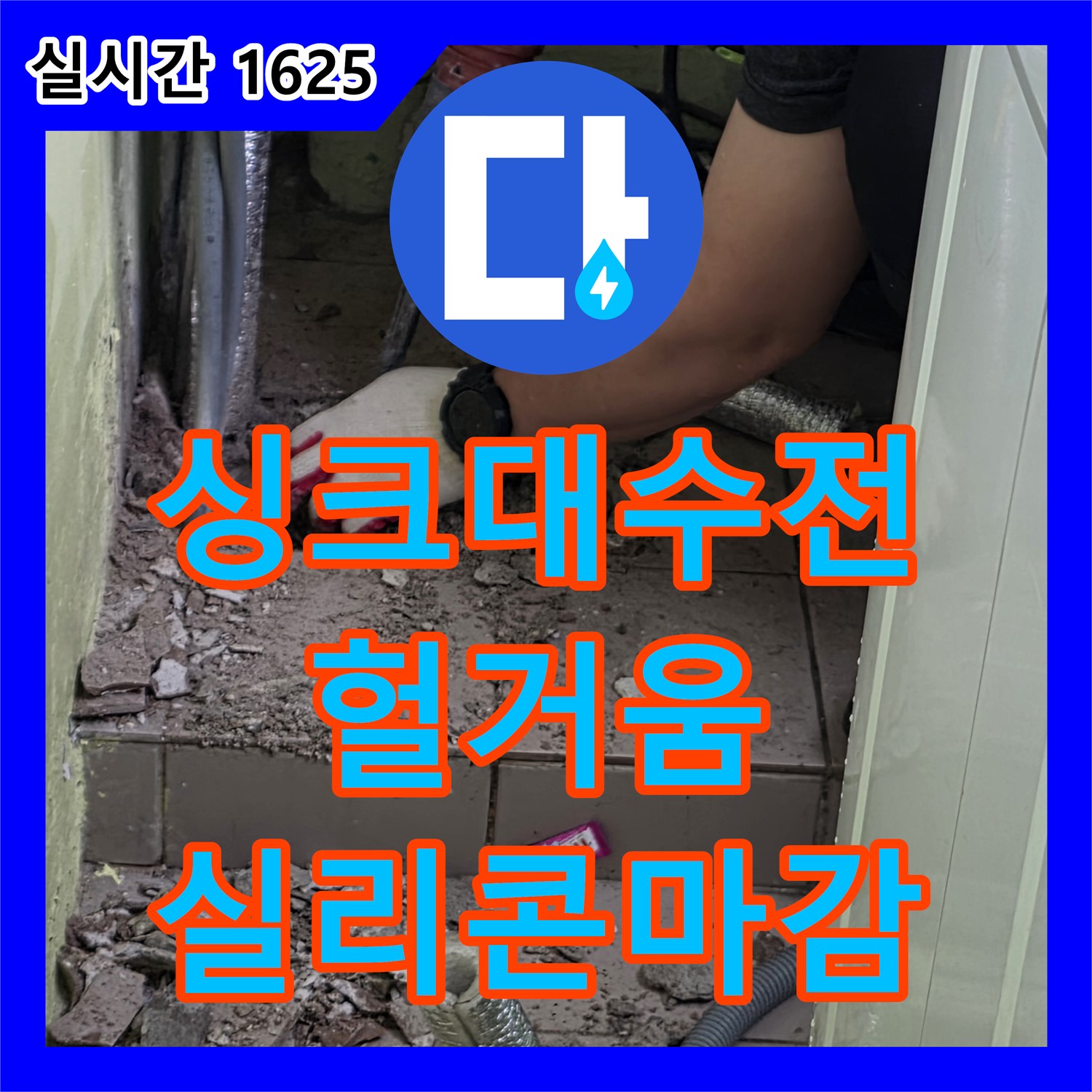 화도 누수업체, 싱크대 수전 연결 부위 헐거움, 꼼꼼하게 조여주고 실리콘 마감으로 완벽 해결