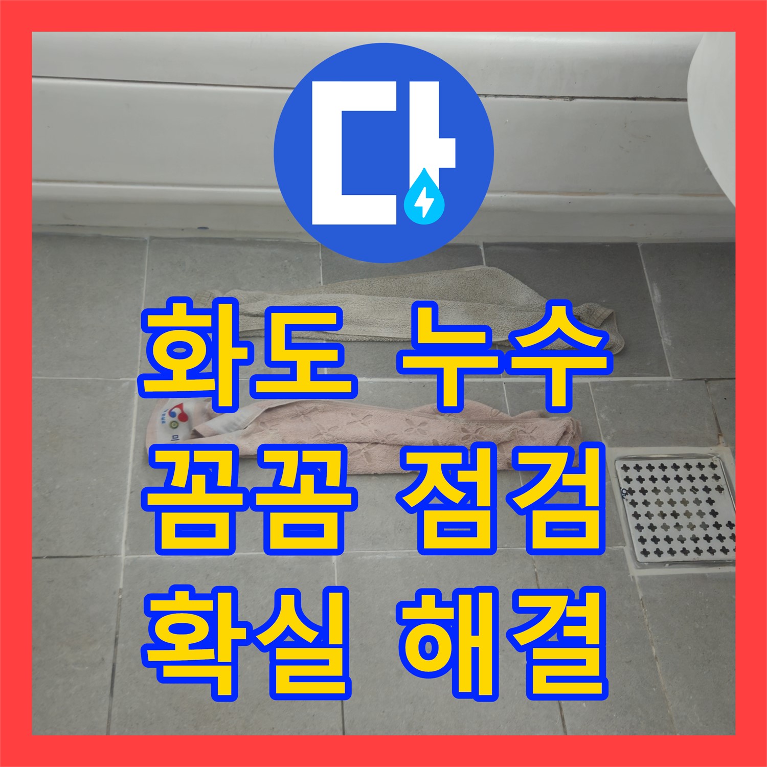 화도, 누수전문업체, 꼼꼼한 점검으로 확실하게 해결