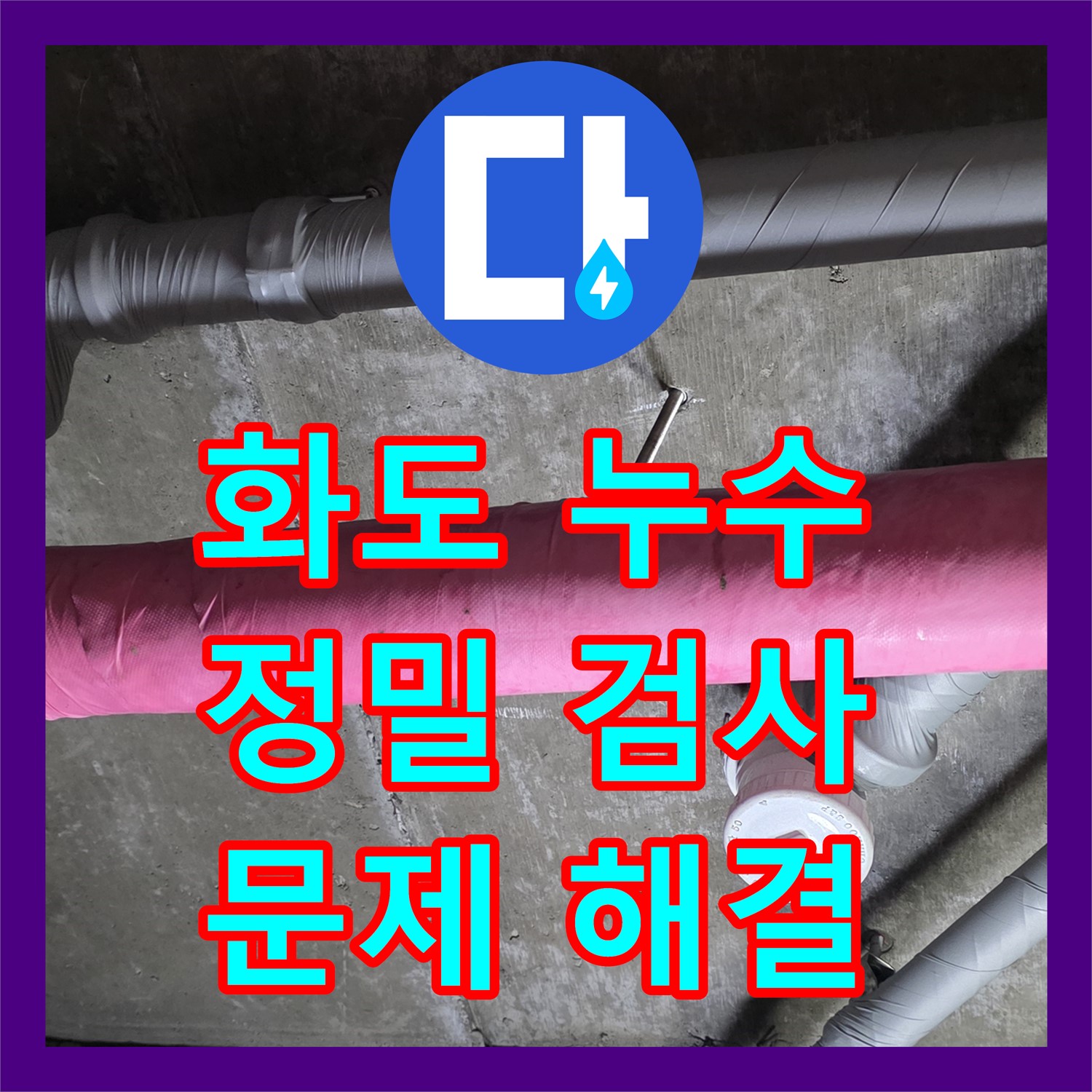화도, 누수전문업체, 정밀 검사로 누수 문제 해결 준비 완료