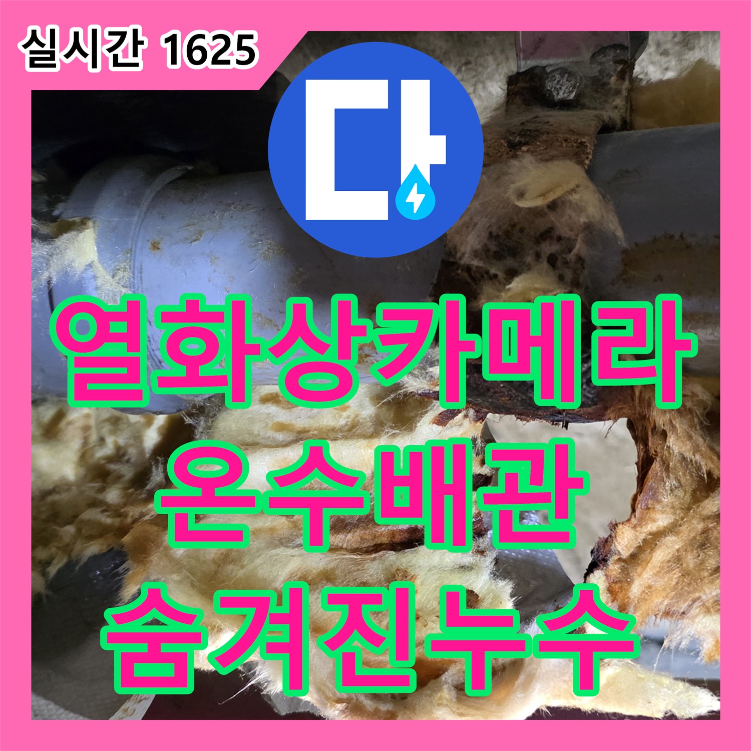 화도 누수탐지전문업체, 최첨단 열화상 카메라로 찾아낸 벽 속 숨겨진 온수 배관 누수