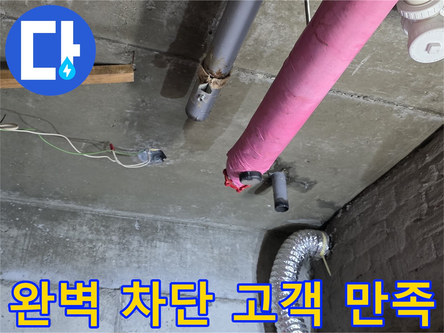 화도 두산아파트 누수 - 완벽한 누수 차단과 고객 만족 최우선
