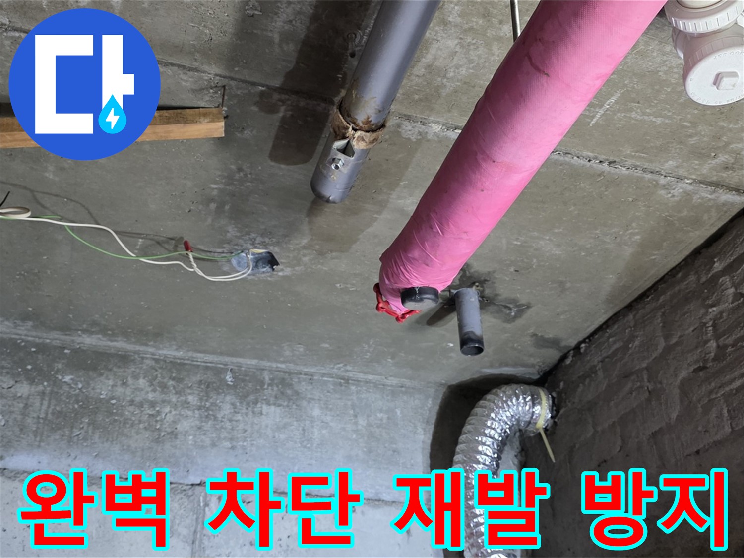 화도 두산아파트 누수 - 완벽한 차단으로 재발 걱정 없는 누수 해결!