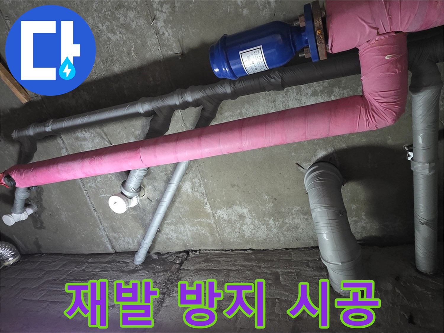 화도 두산아파트 재발 방지 시공 - 꼼꼼한 시공과 철저한 사후 관리로 누수 재발 가능성을 최소화합니다.