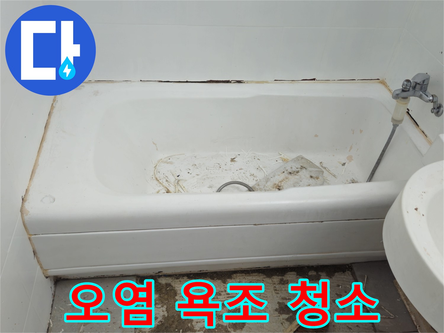 화도읍 - 곰팡이와 오염으로 뒤덮인 욕조 긴급 청소 작전
