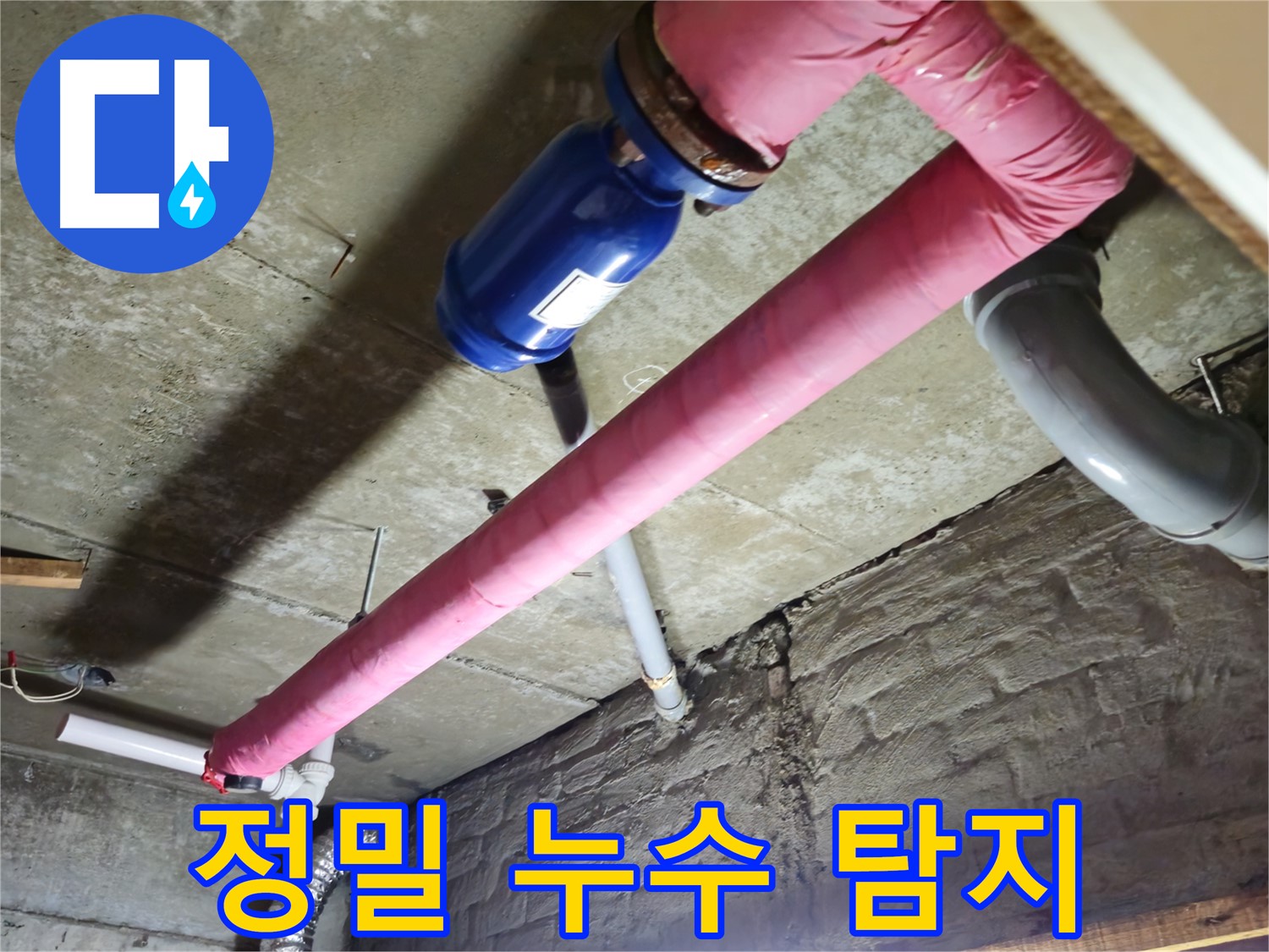 화도읍 금강아파트 정밀 누수 탐지 - 첨단 장비로 숨은 누수까지 찾아 완벽 해결!