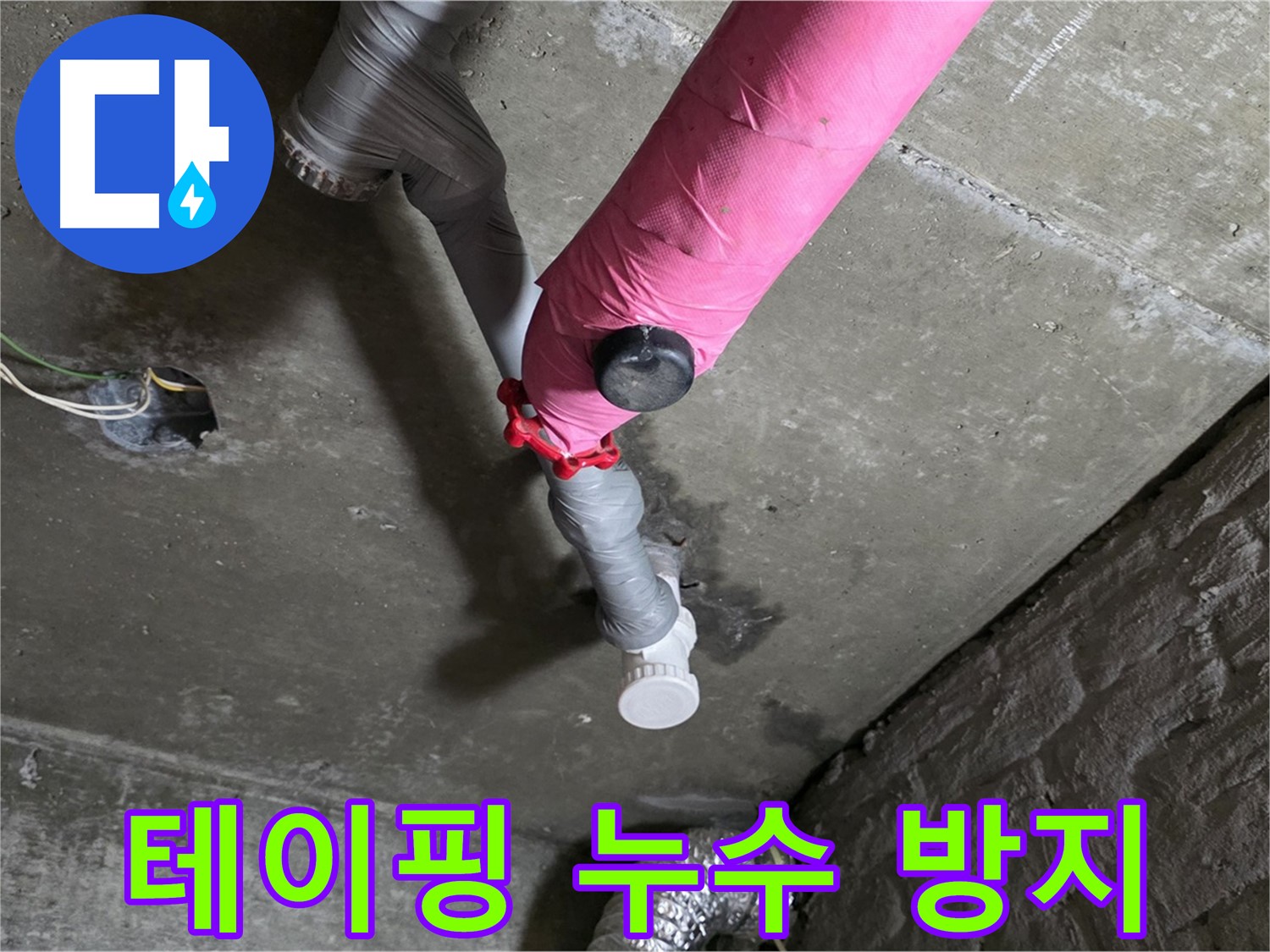 화도읍 남양리 두산아파트 핑크 배관 누수 - 연결 부위 누수 방지 테이핑 작업 진행 중