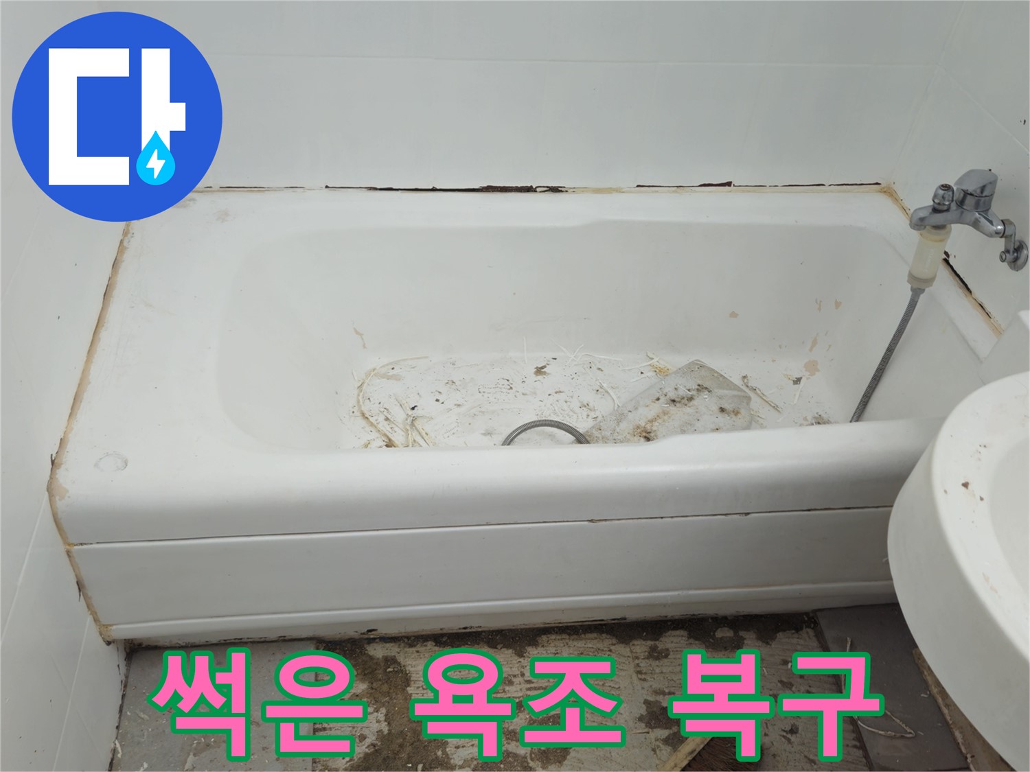 화도읍 누수 - 곰팡이와 함께 썩어가는 낡은 욕조 두산아파트 긴급 복구 프로젝트