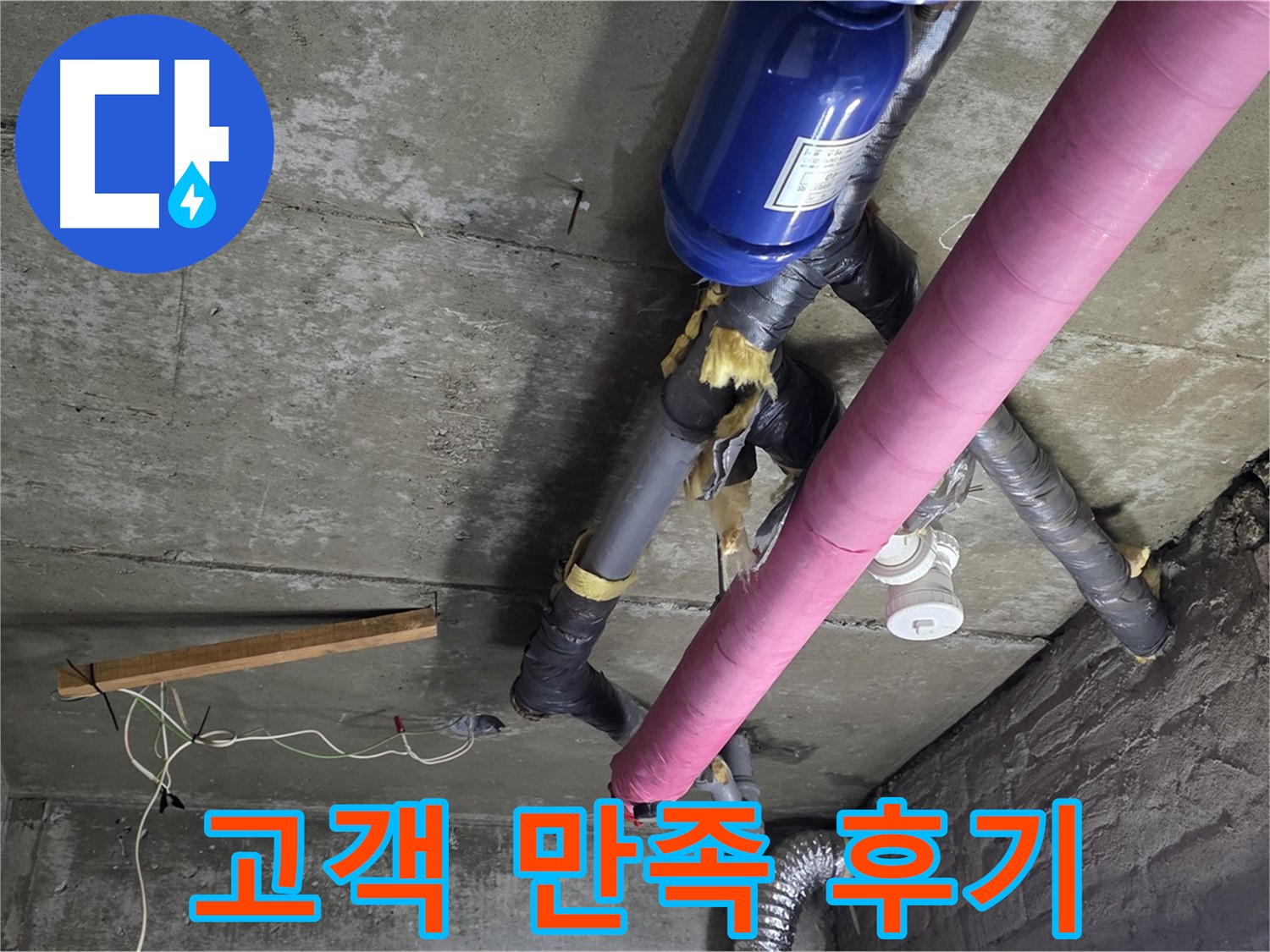 화도읍 누수 공사 - 천장 누수 완벽 해결, 고객님의 만족을 최우선으로 생각합니다