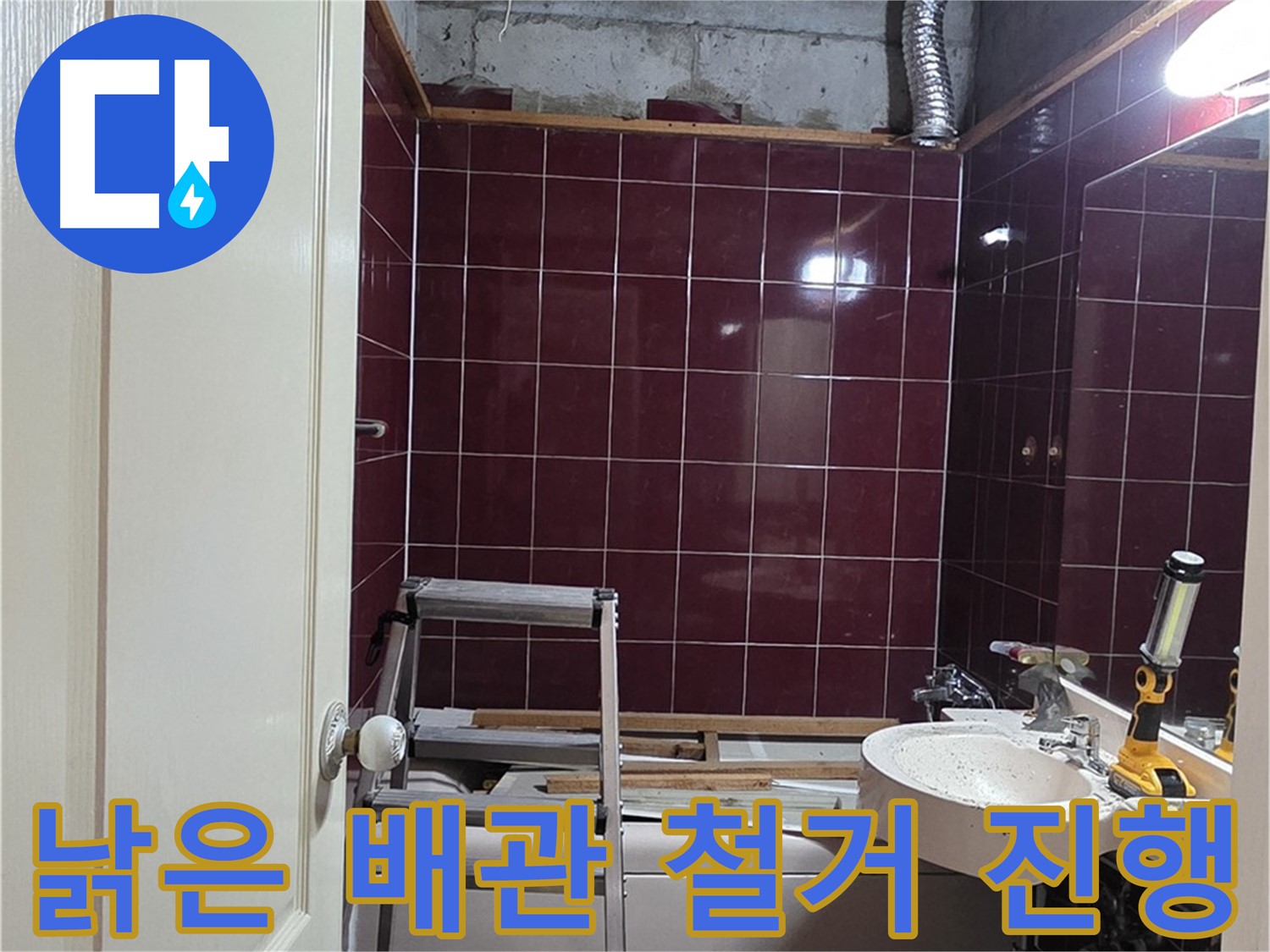 화도읍 누수 - 낡은 배관 조심스럽게 철거 작업 진행