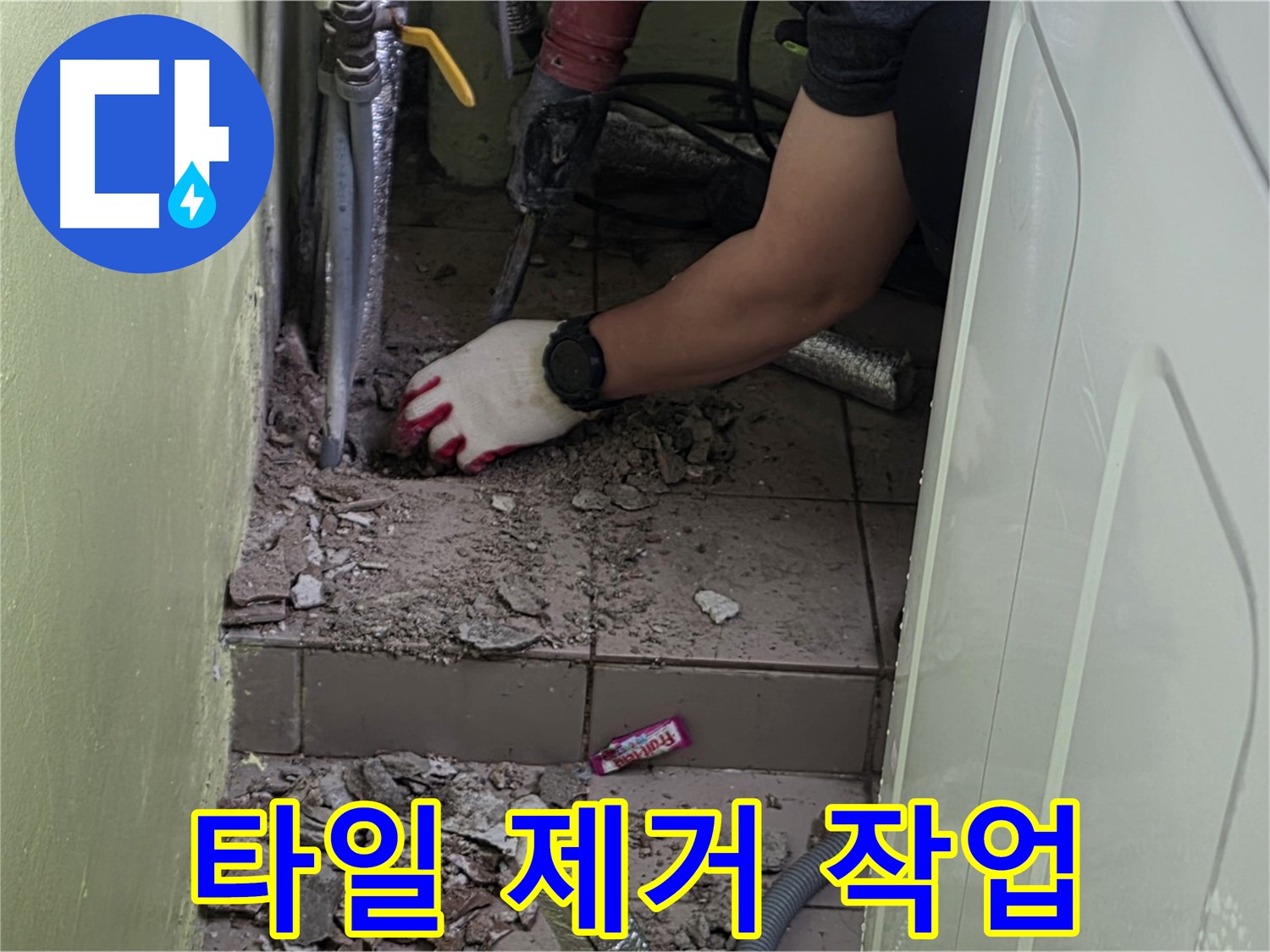 화도읍 누수 - 누수 부위 주변 타일 제거 작업 진행