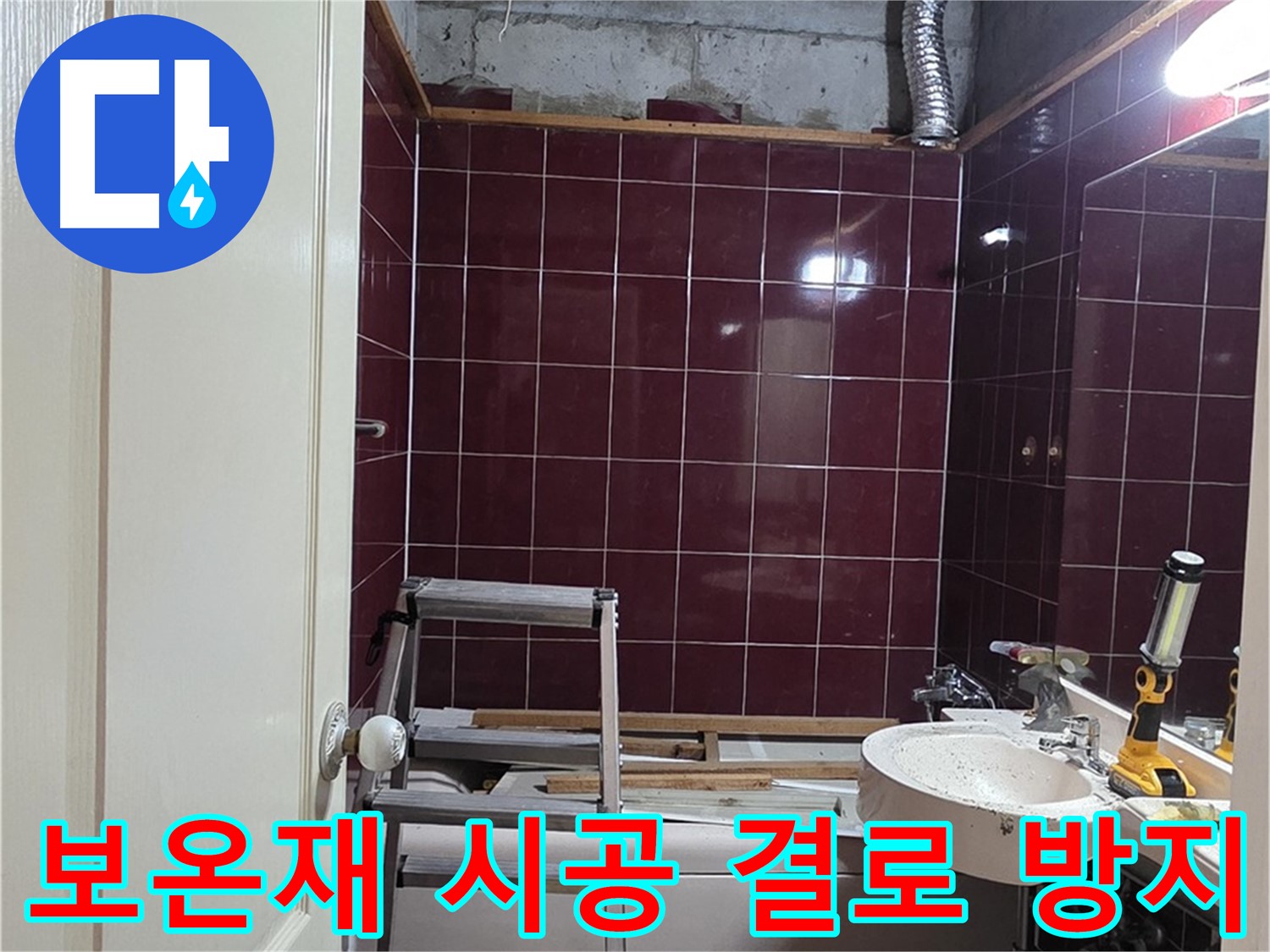 화도읍 누수 - 배관 보온재 시공으로 결로 및 동파 방지
