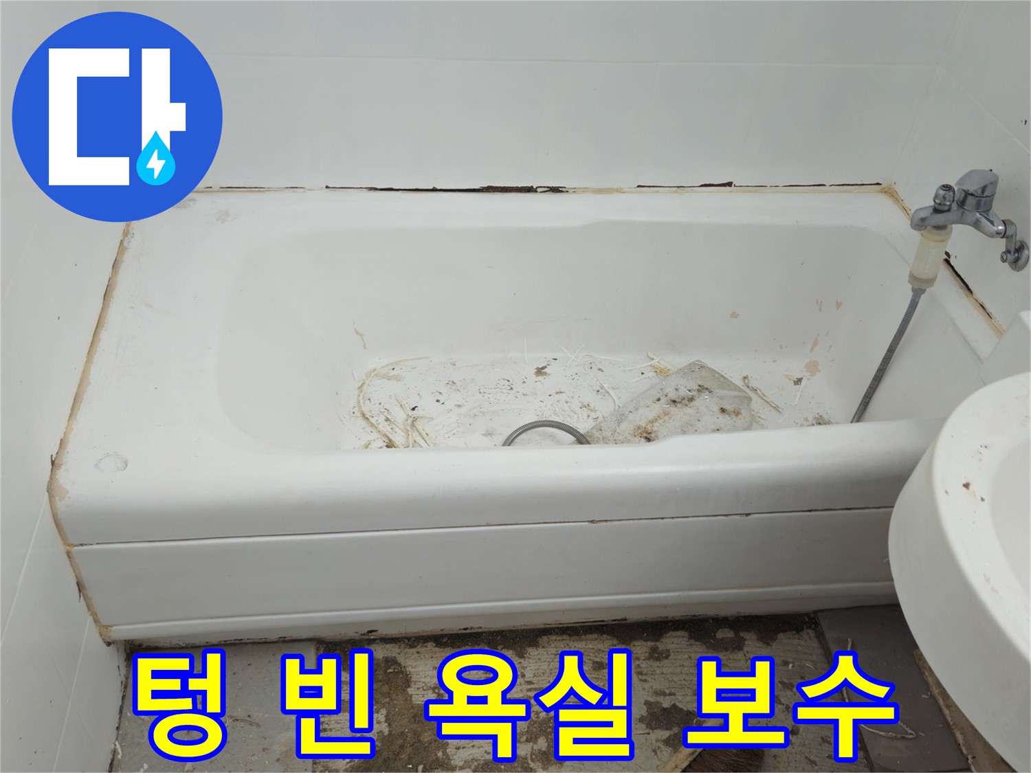 화도읍 두산아파트 - 곰팡이와 누수로 텅 빈 욕실 긴급 보수 작업 시작