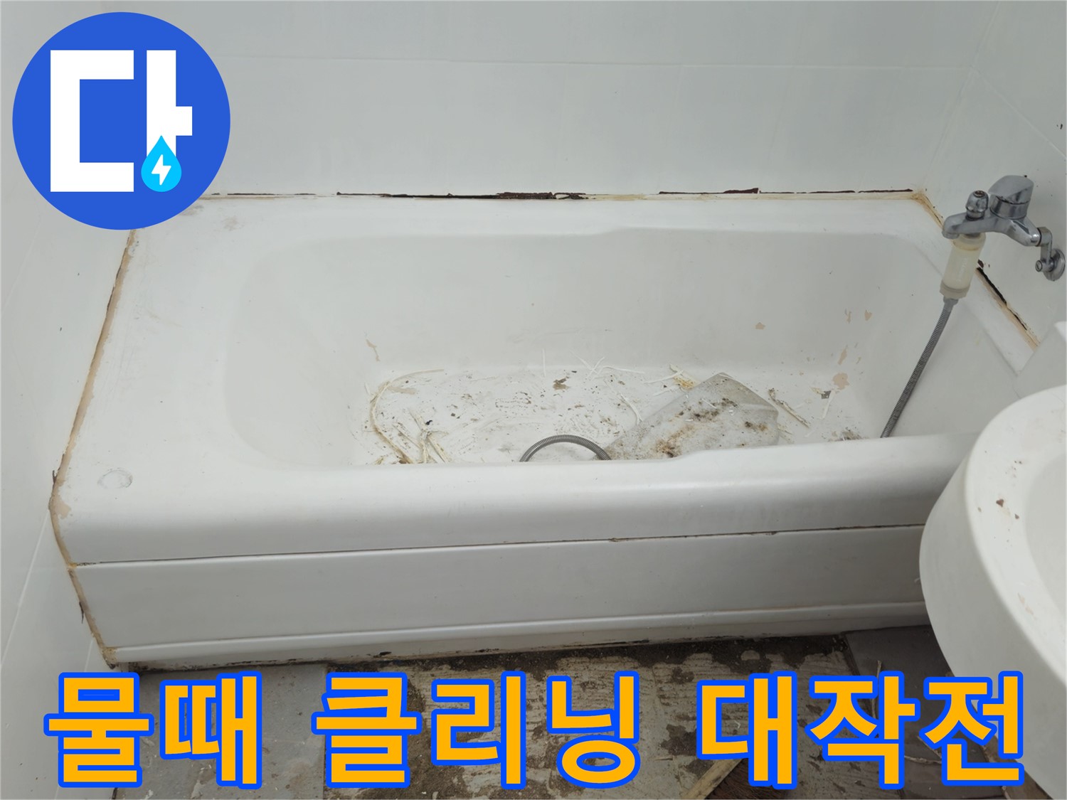 화도읍 두산아파트 - 곰팡이와 물때로 뒤덮인 욕조 수레로 긴급 클리닝 대작전