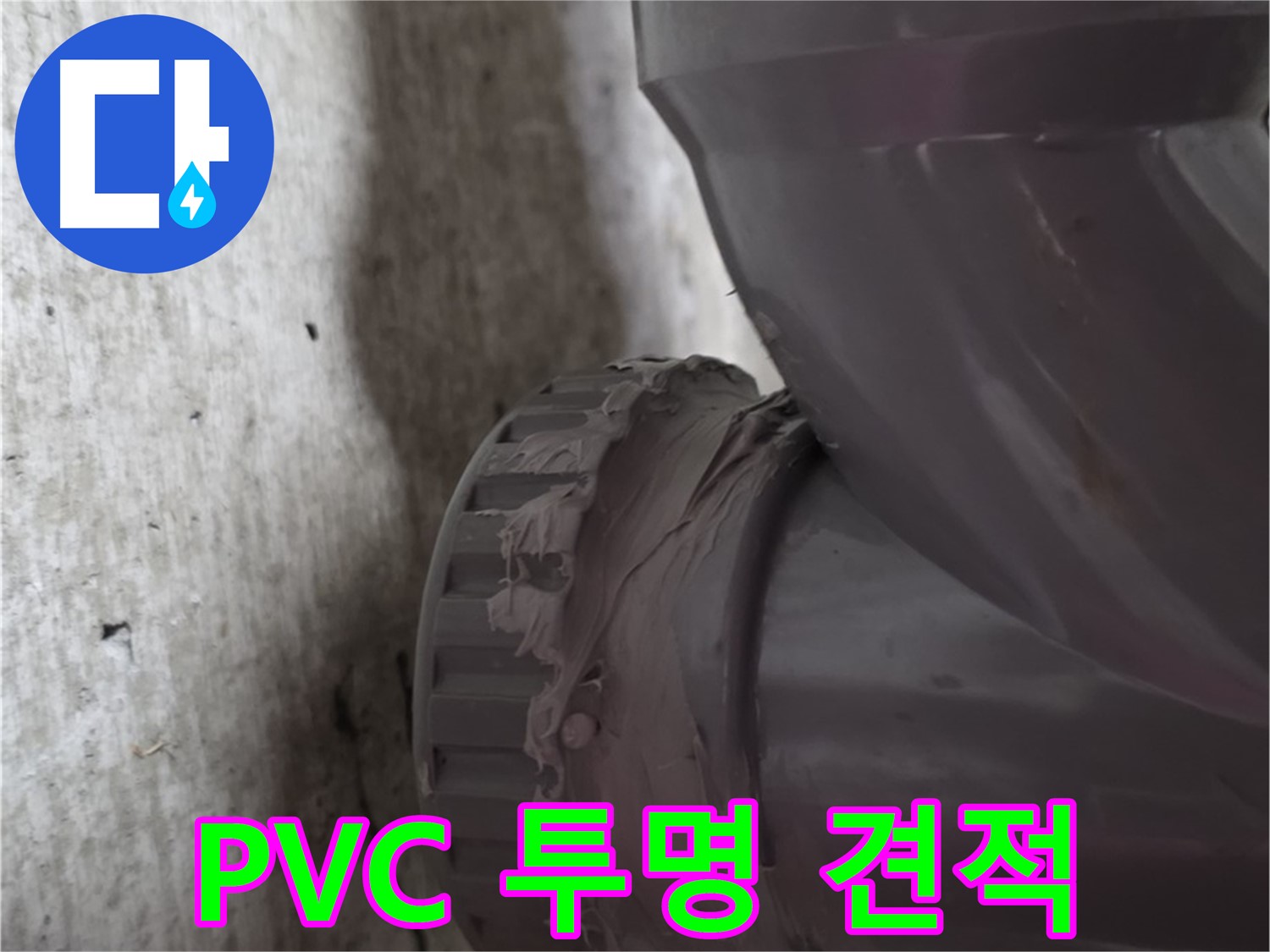 화도읍 두산아파트 누수 - PVC 배관 누수 공사에 대한 투명한 견적서를 보여주는 모습입니다.