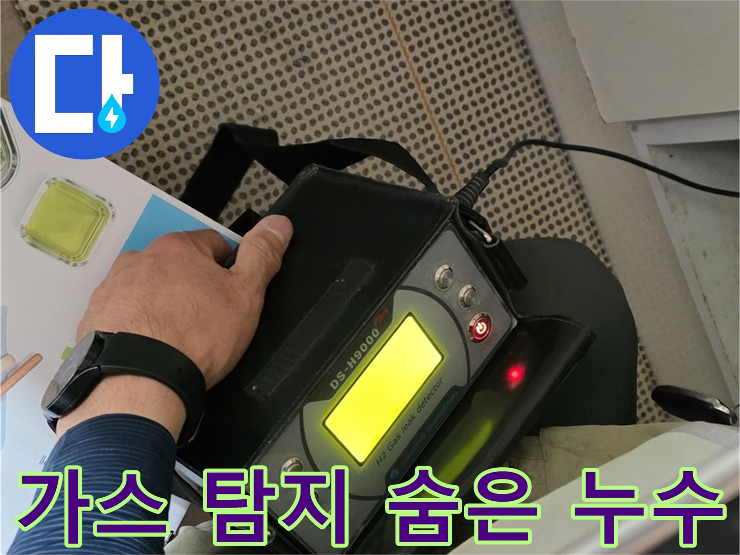 화도읍 두산아파트 누수 - 가스식 탐지기로 숨은 누수까지 확실하게 해결합니다.
