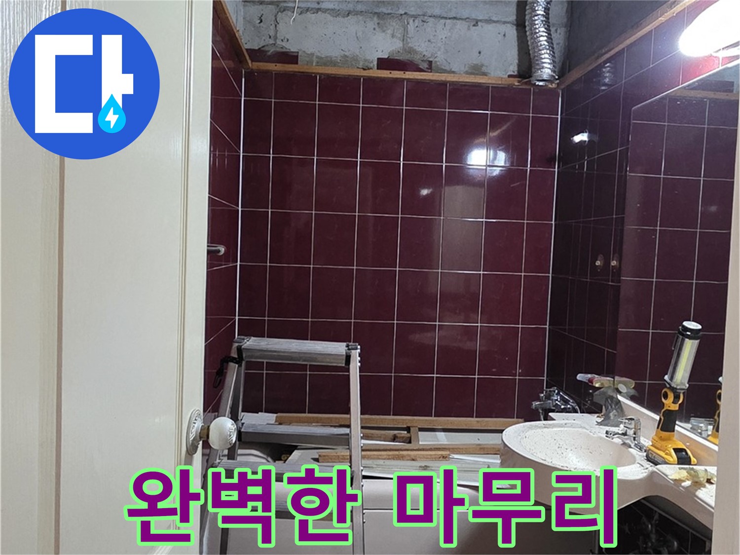화도읍 두산아파트 누수 - 고객 만족을 위한 완벽한 마무리