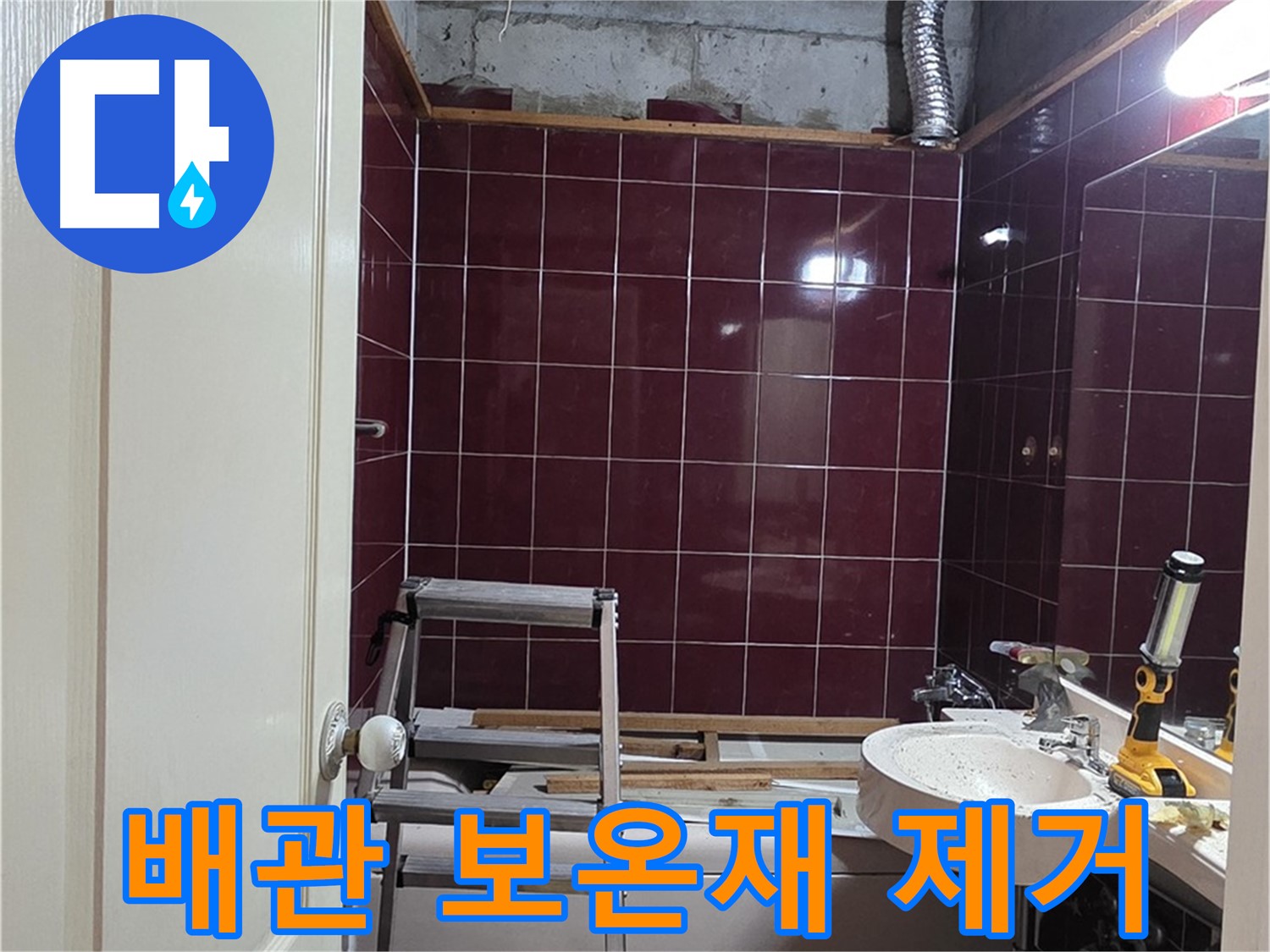 화도읍 두산아파트 누수 - 문제 배관 주변 보온재 제거 작업
