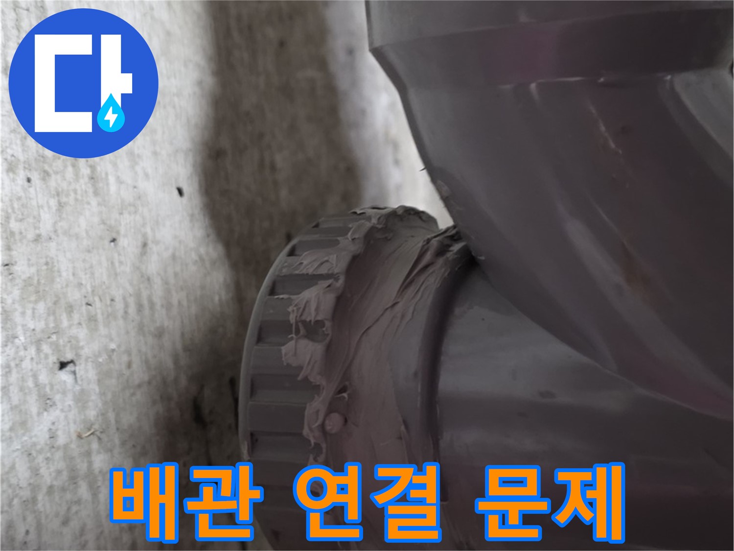 화도읍 두산아파트 누수 - 문제의 배관 연결 부위를 가리키는 사진입니다.