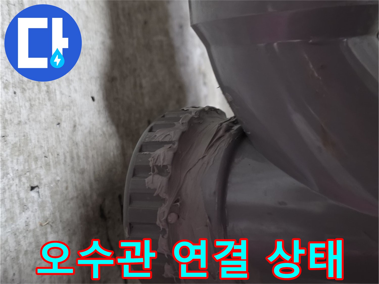 화도읍 두산아파트 누수 - 문제의 오수관 연결 상태를 자세히 보여주는 사진입니다.