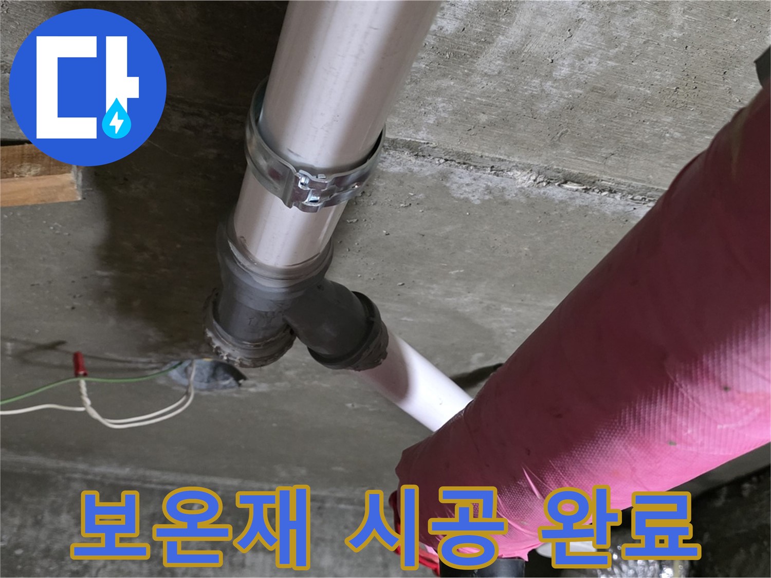 화도읍 두산아파트 누수 - 배관 보온재 시공으로 결로를 방지하고 쾌적한 환경을 만들었습니다.
